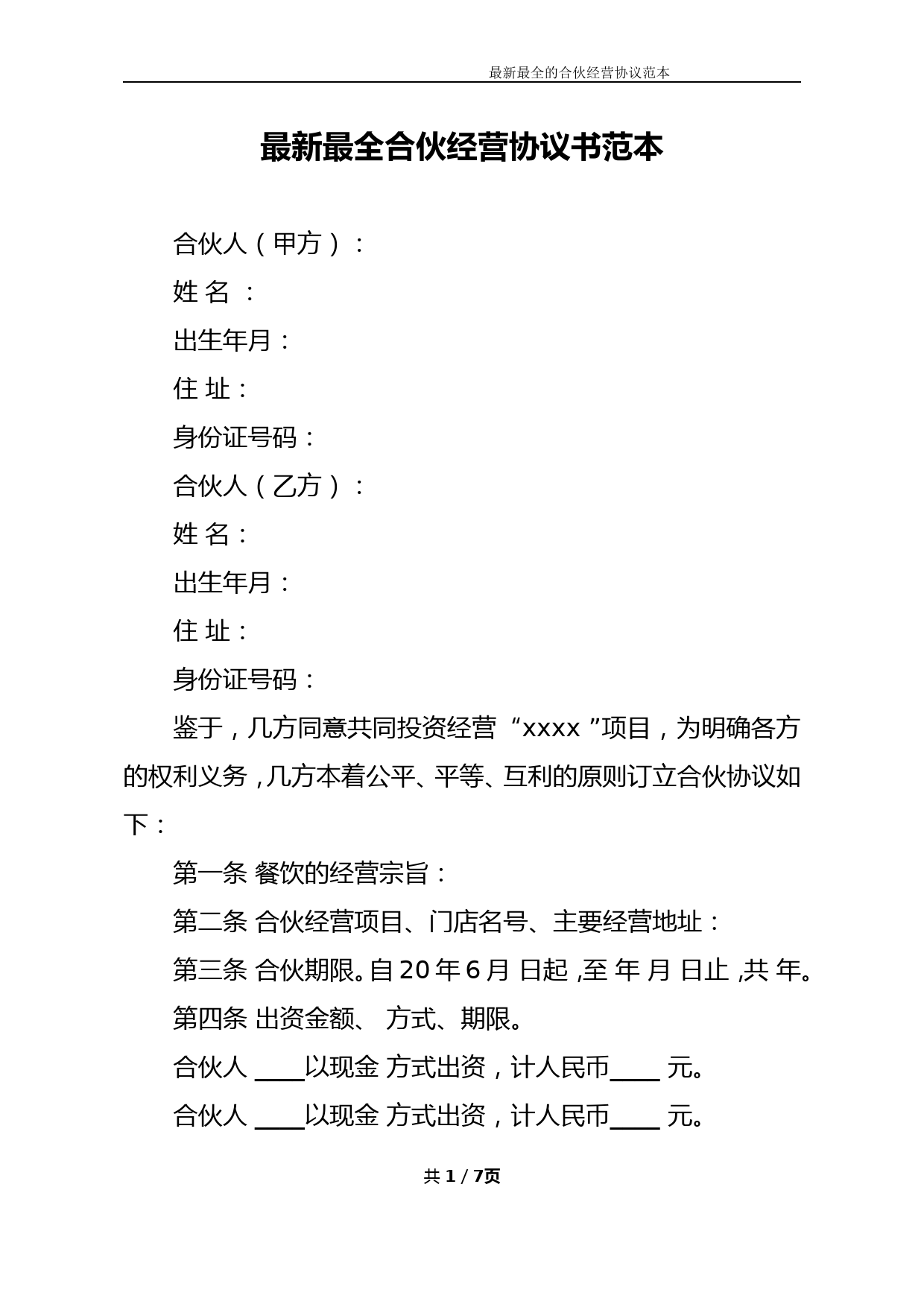 最新最全合伙经营协议书样本（如其名，比较清晰，可以修改使用或参考）_第1页