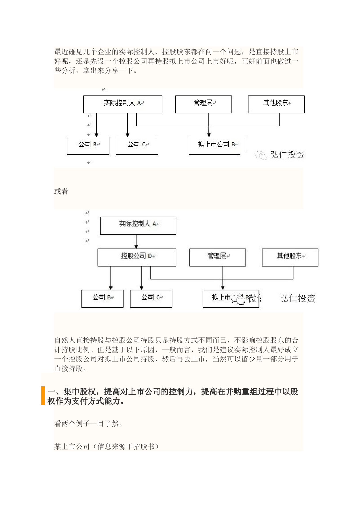 新三板IPO：拟上市公司股权结构顶层设计方案_第1页