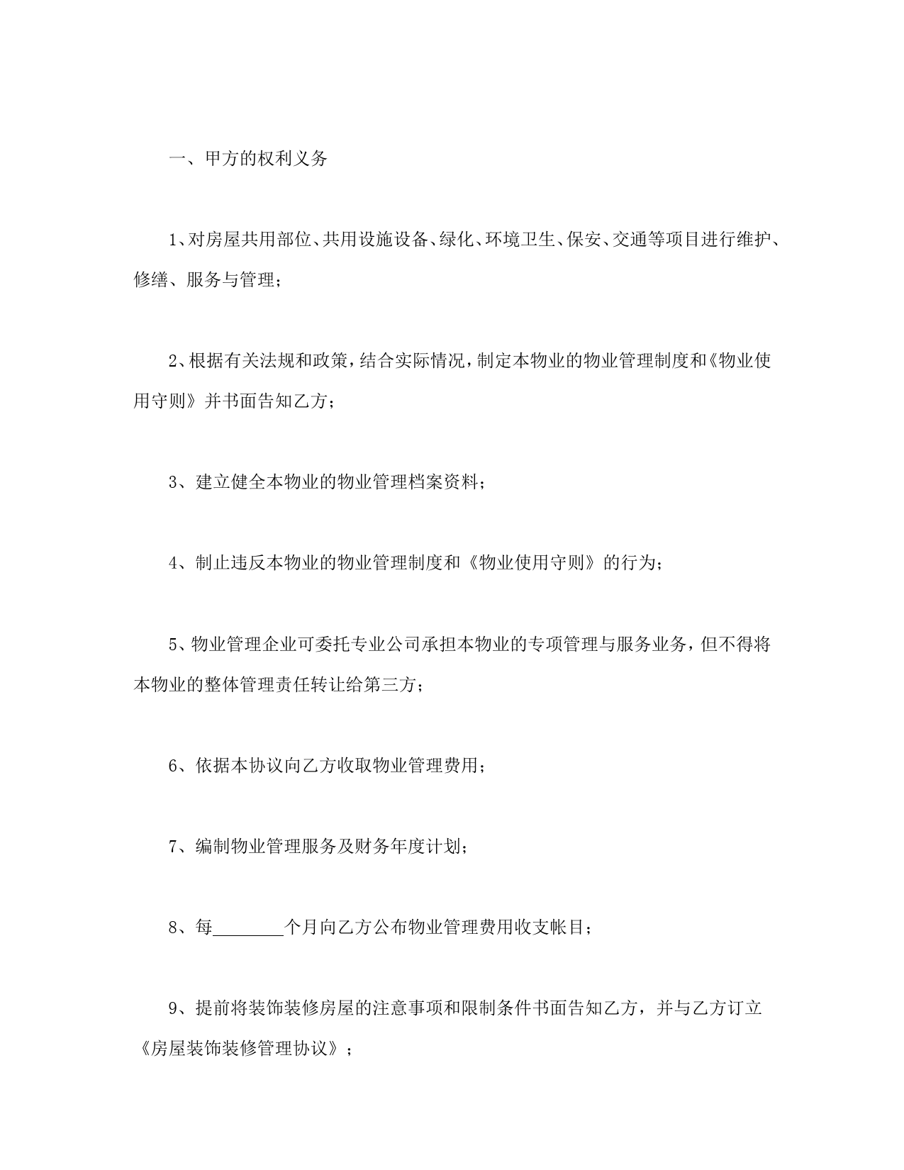 建设部印发的前期物业管理服务协议_第3页