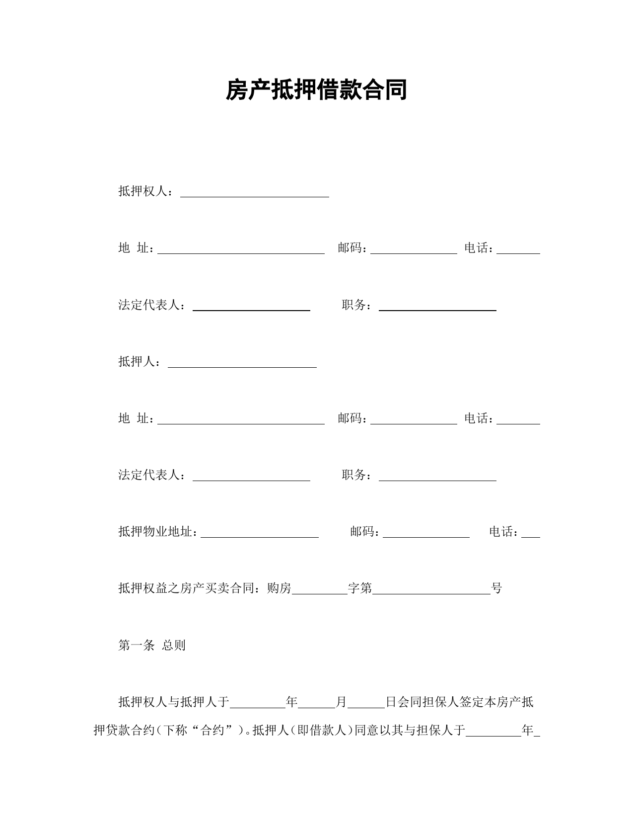 房产抵押借款合同_第1页