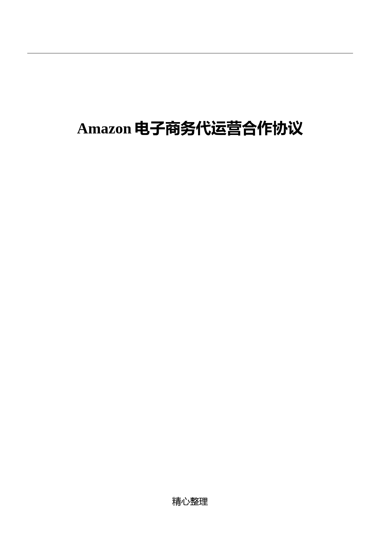 Amazon店铺代运营协议模板_第1页