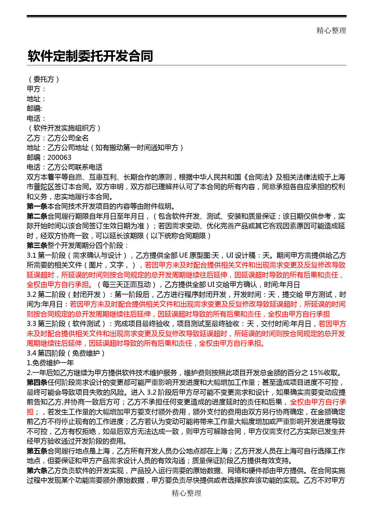 APP开发协议模板合同模板_第1页