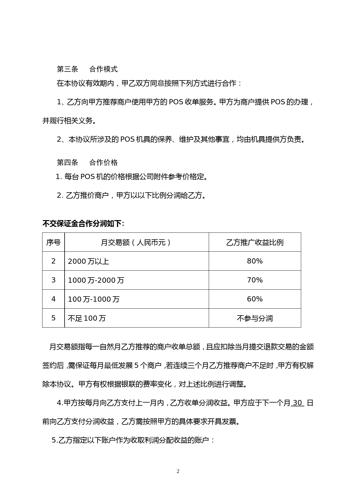 pos机代理商经典协议_第2页