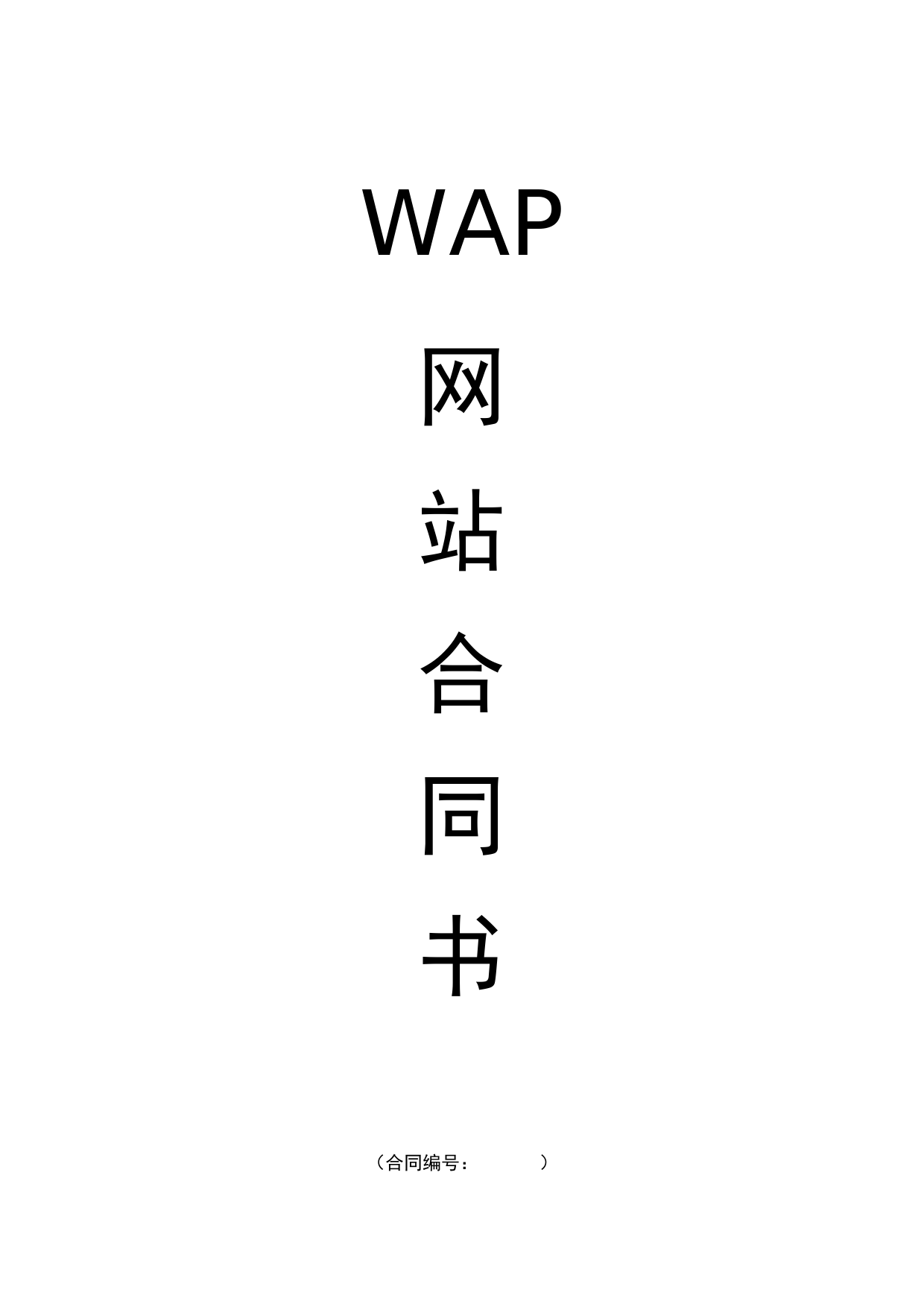 WAP网站建设合同范本-改_第1页