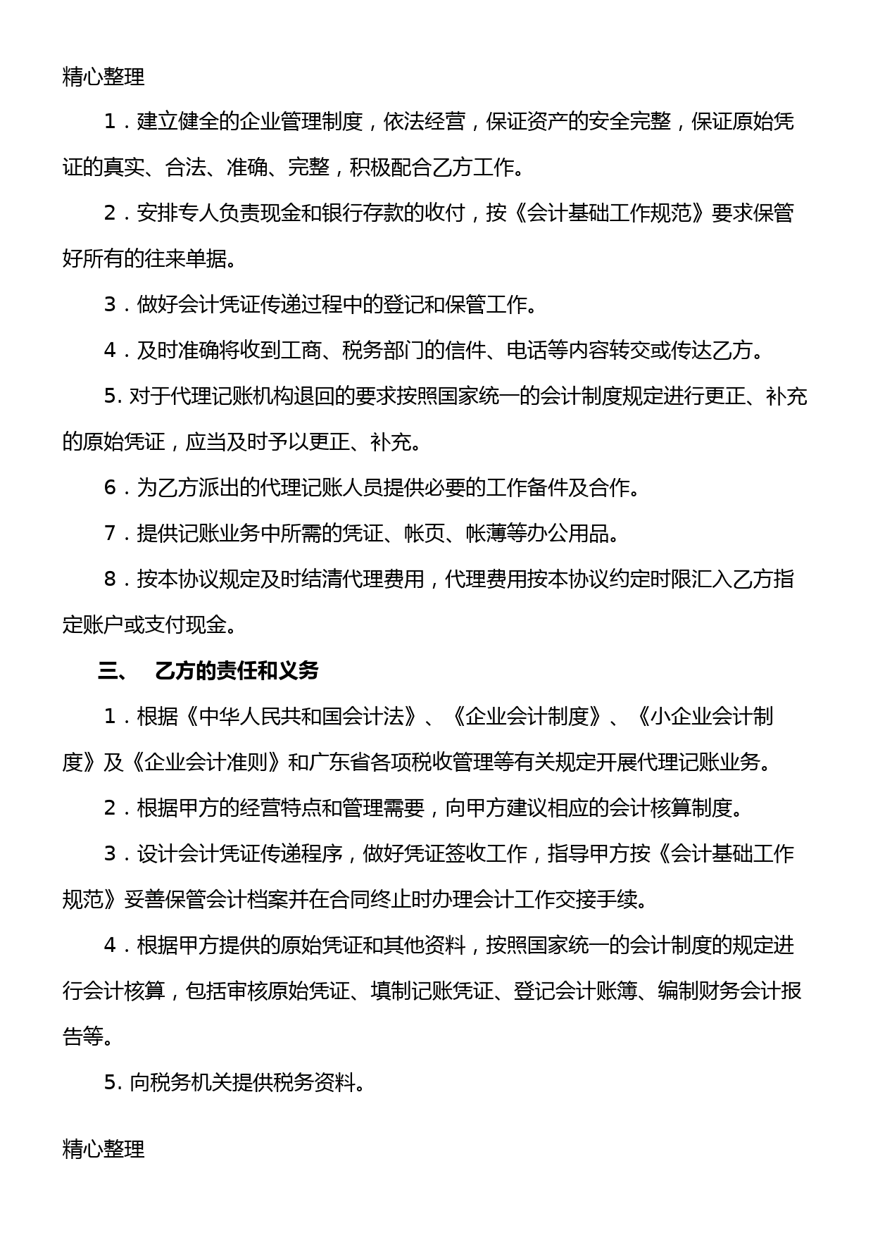 代理记账委托协议合同书(通用完整版)_第2页