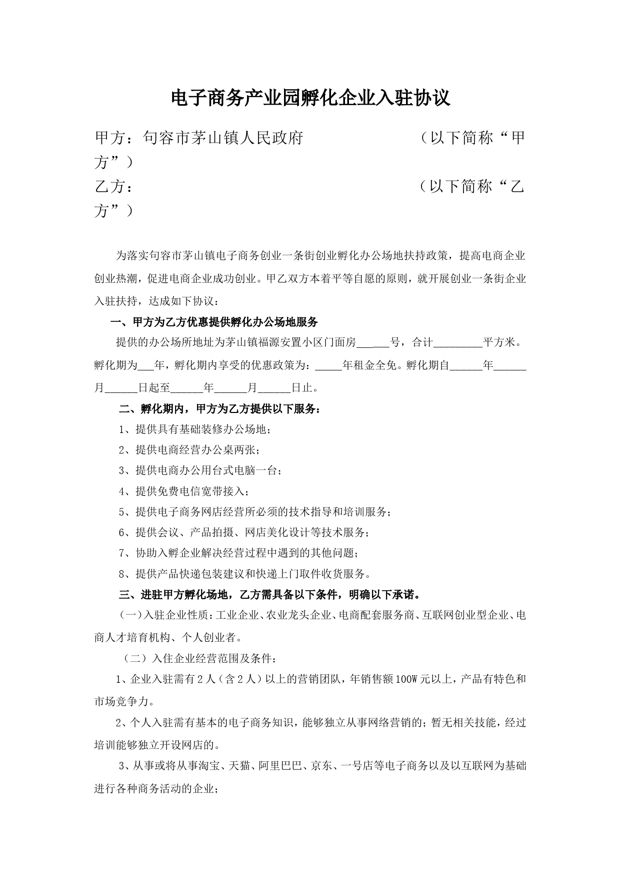 电子商务产业园孵化企业入驻合同协议_第1页