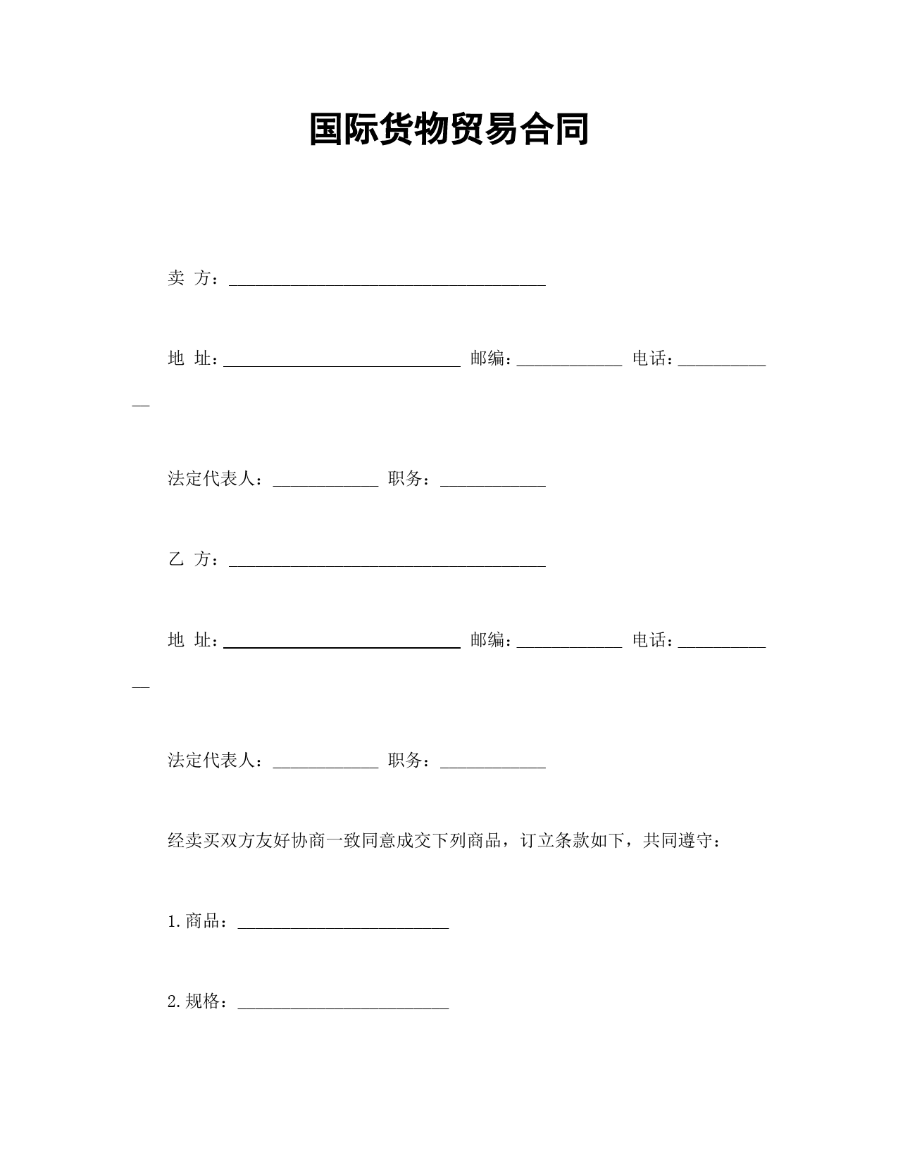 国际货物贸易合同_第1页