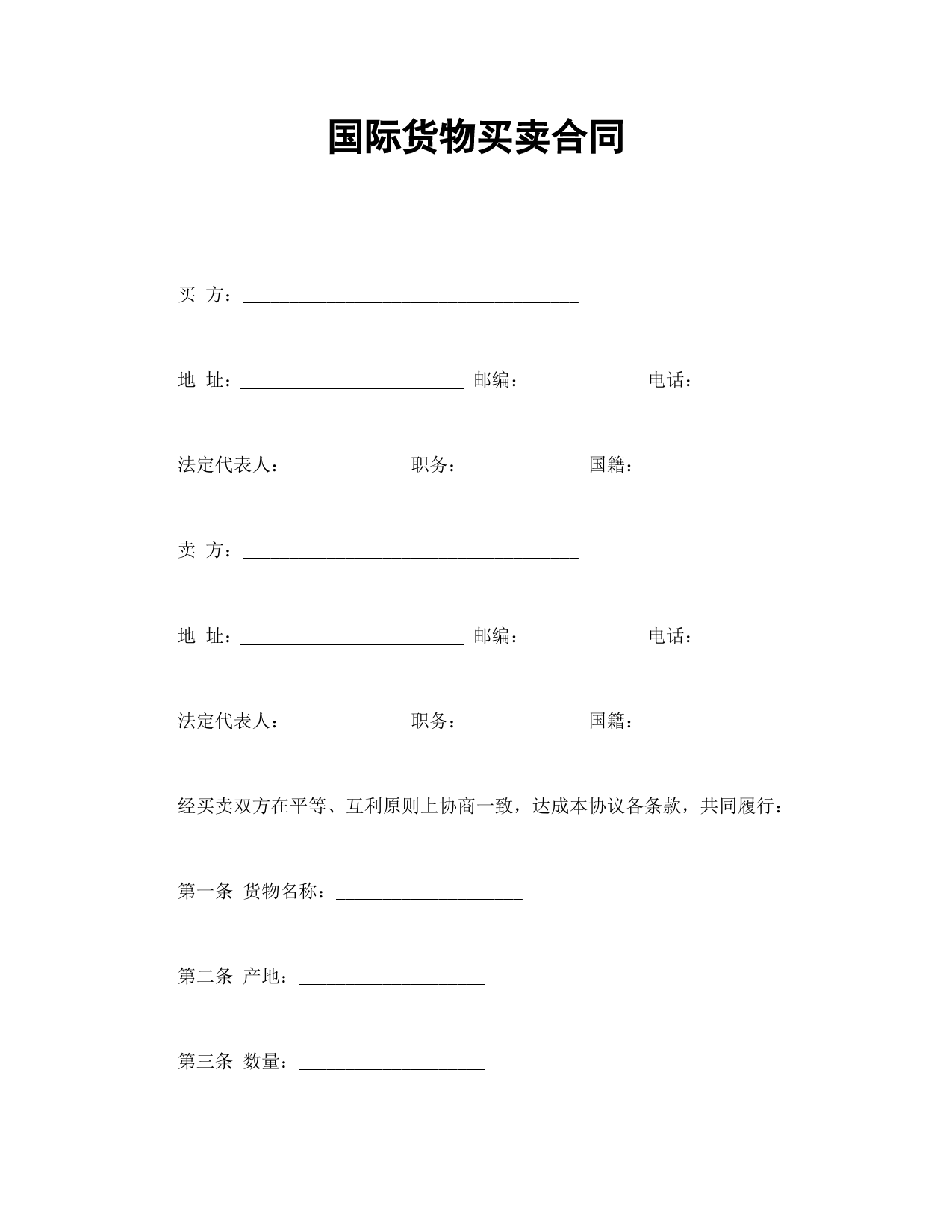 国际货物买卖合同_第1页