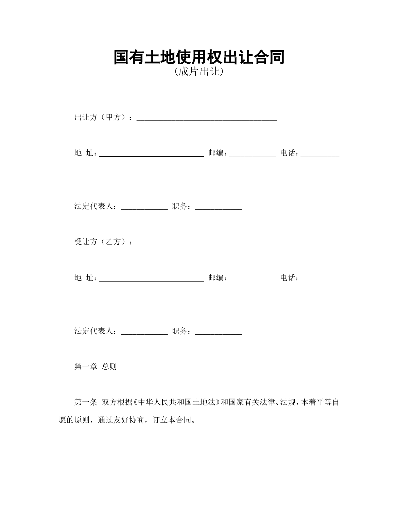 国有土地使用权出让合同3_第1页