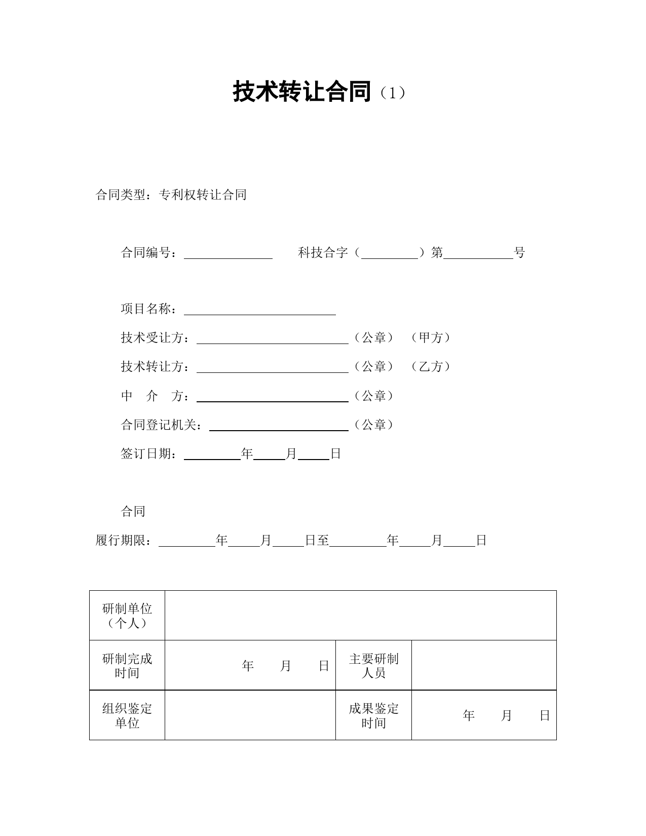 技术转让合同（1）_第1页