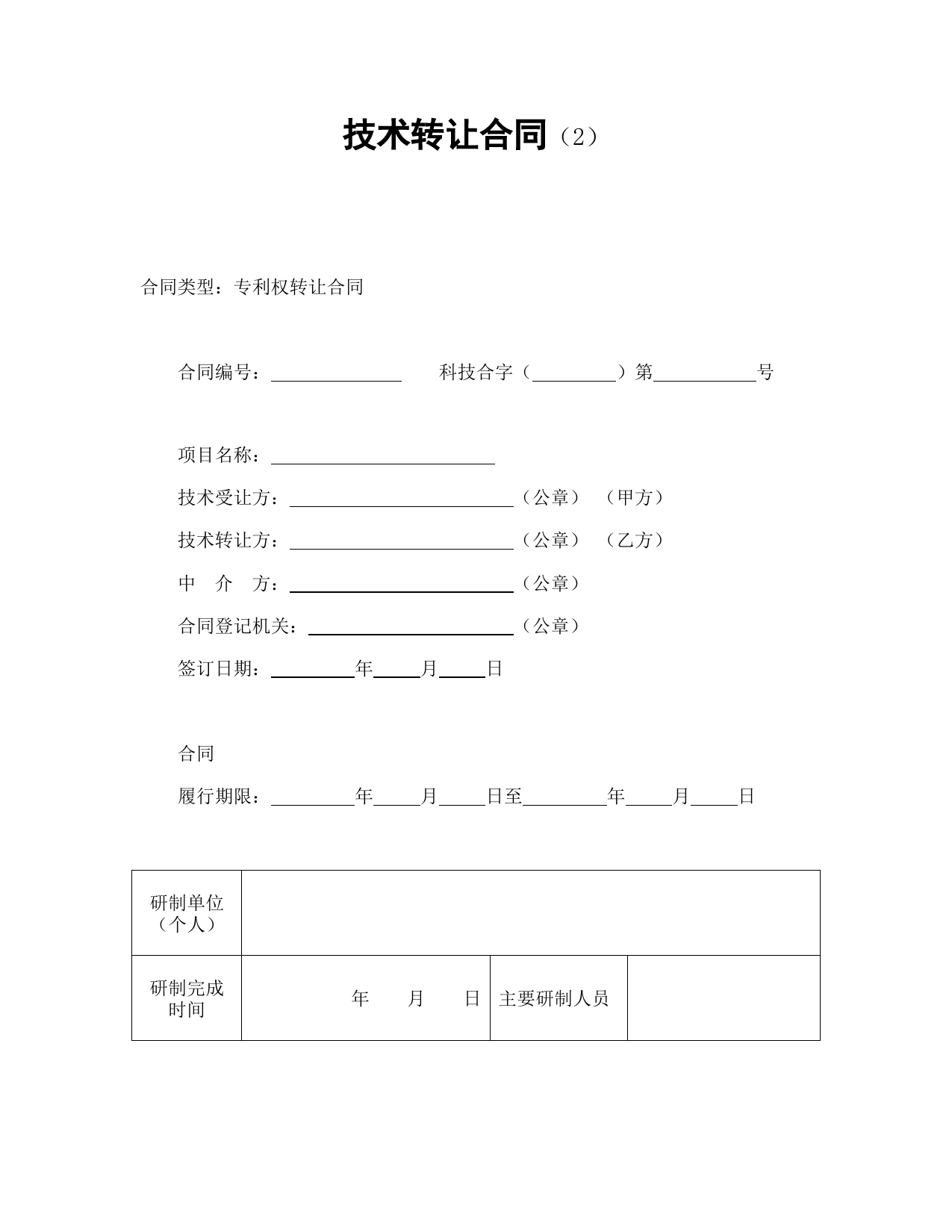 技术转让合同（2）_第1页