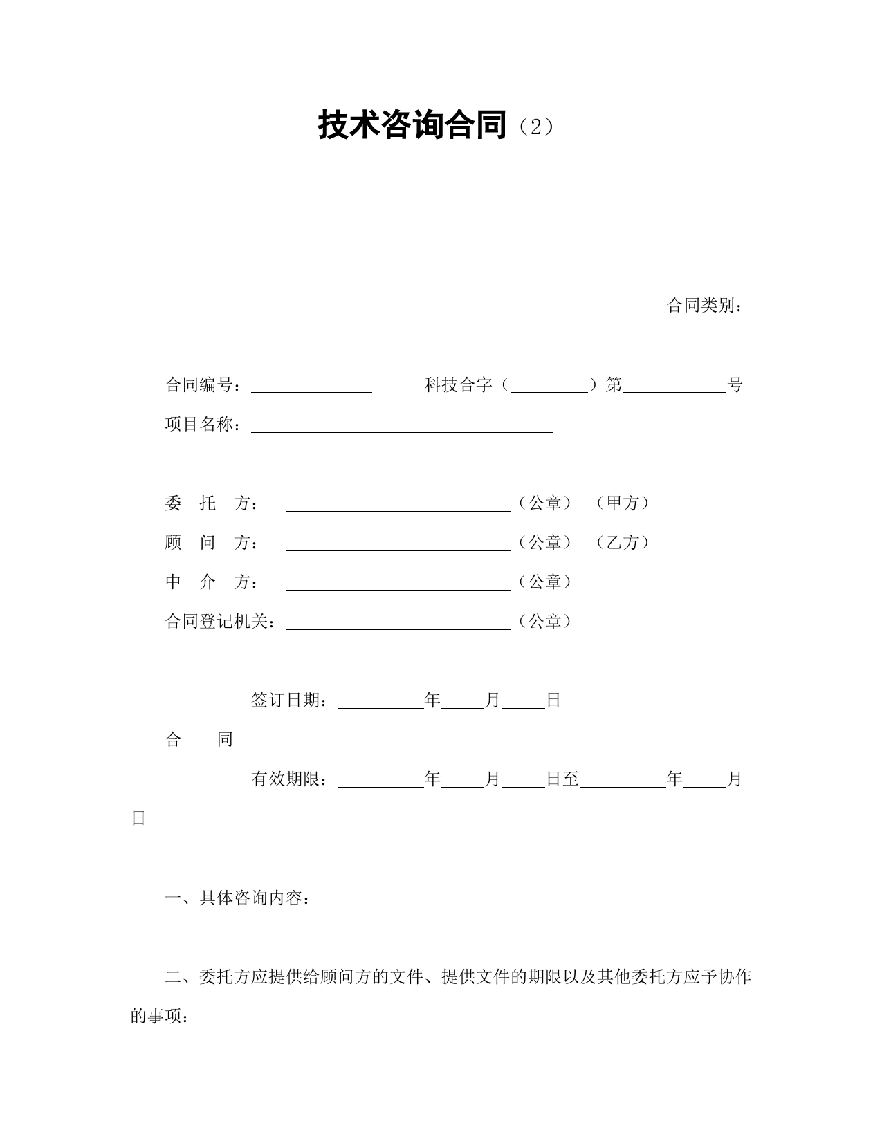 技术咨询合同（2）_第1页