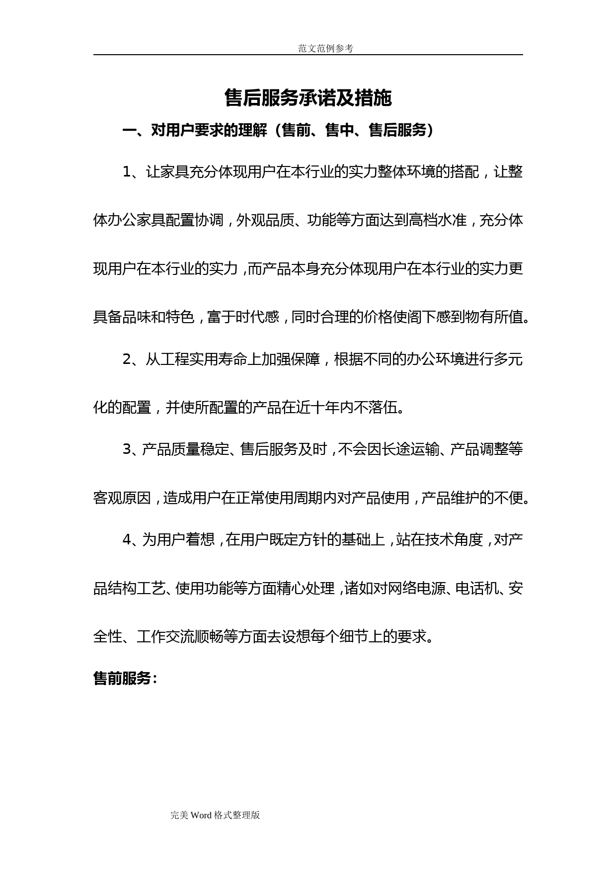 家具采购售后服务承诺及措施_第1页