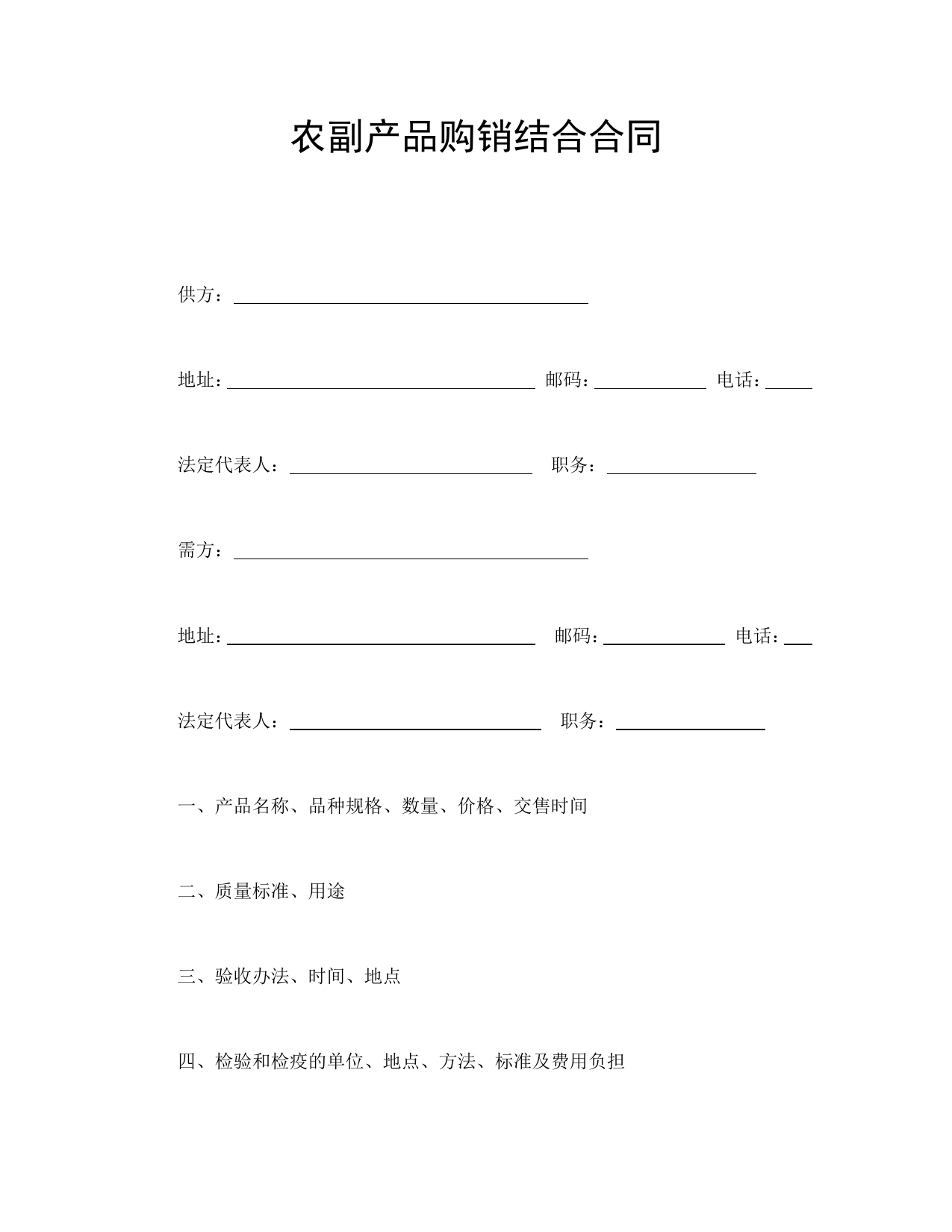 农副产品购销结合合同_第1页