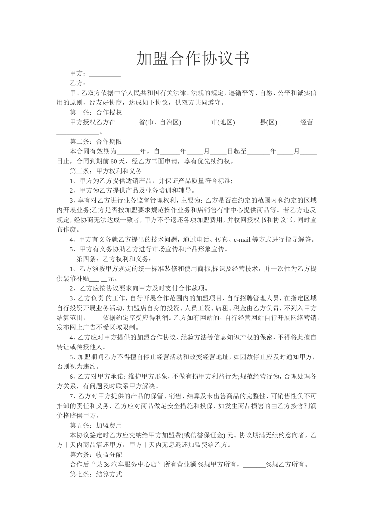 汽车加盟合作协议书_第1页