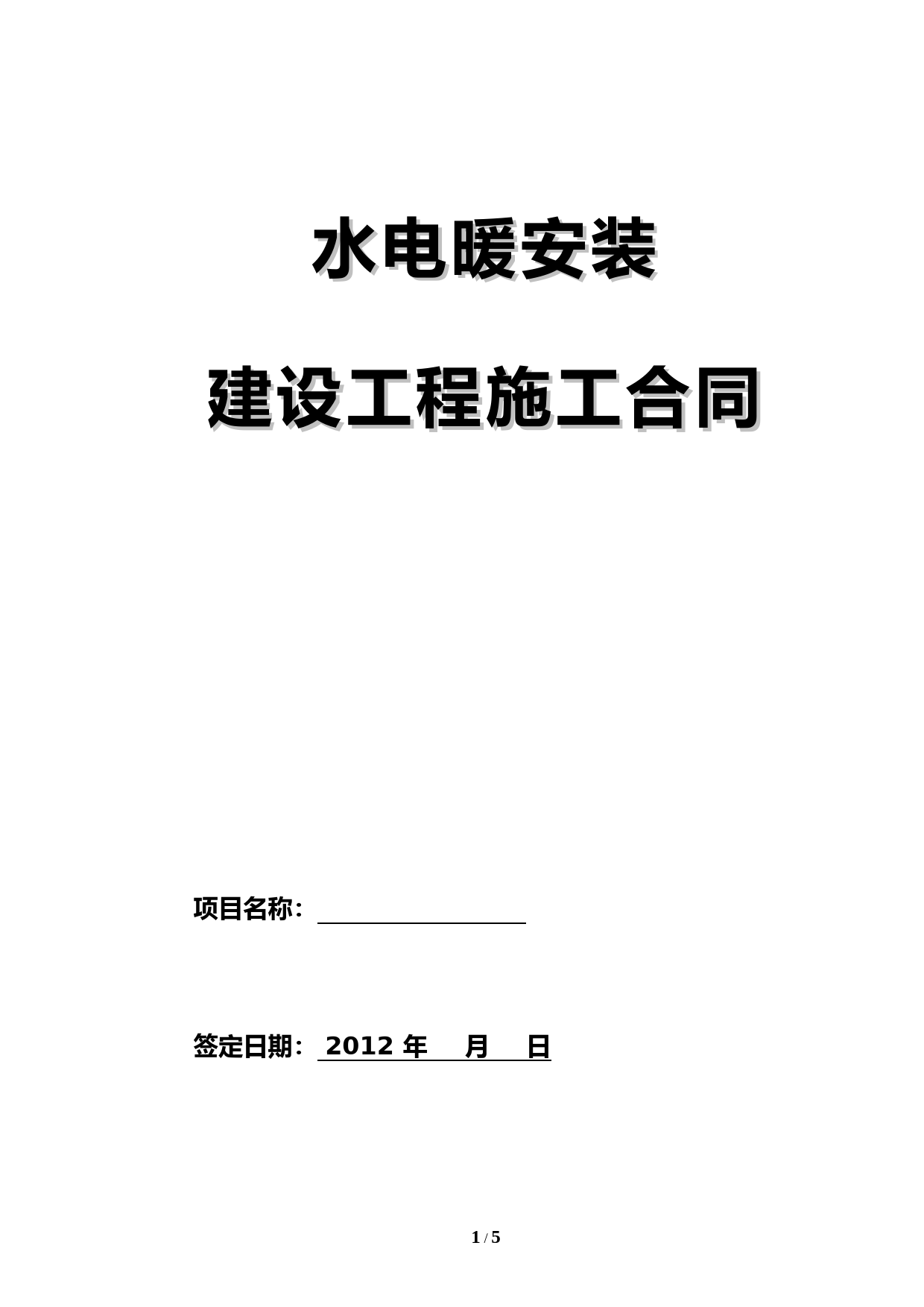 水电工程施工承包合同正式（完整）_第1页