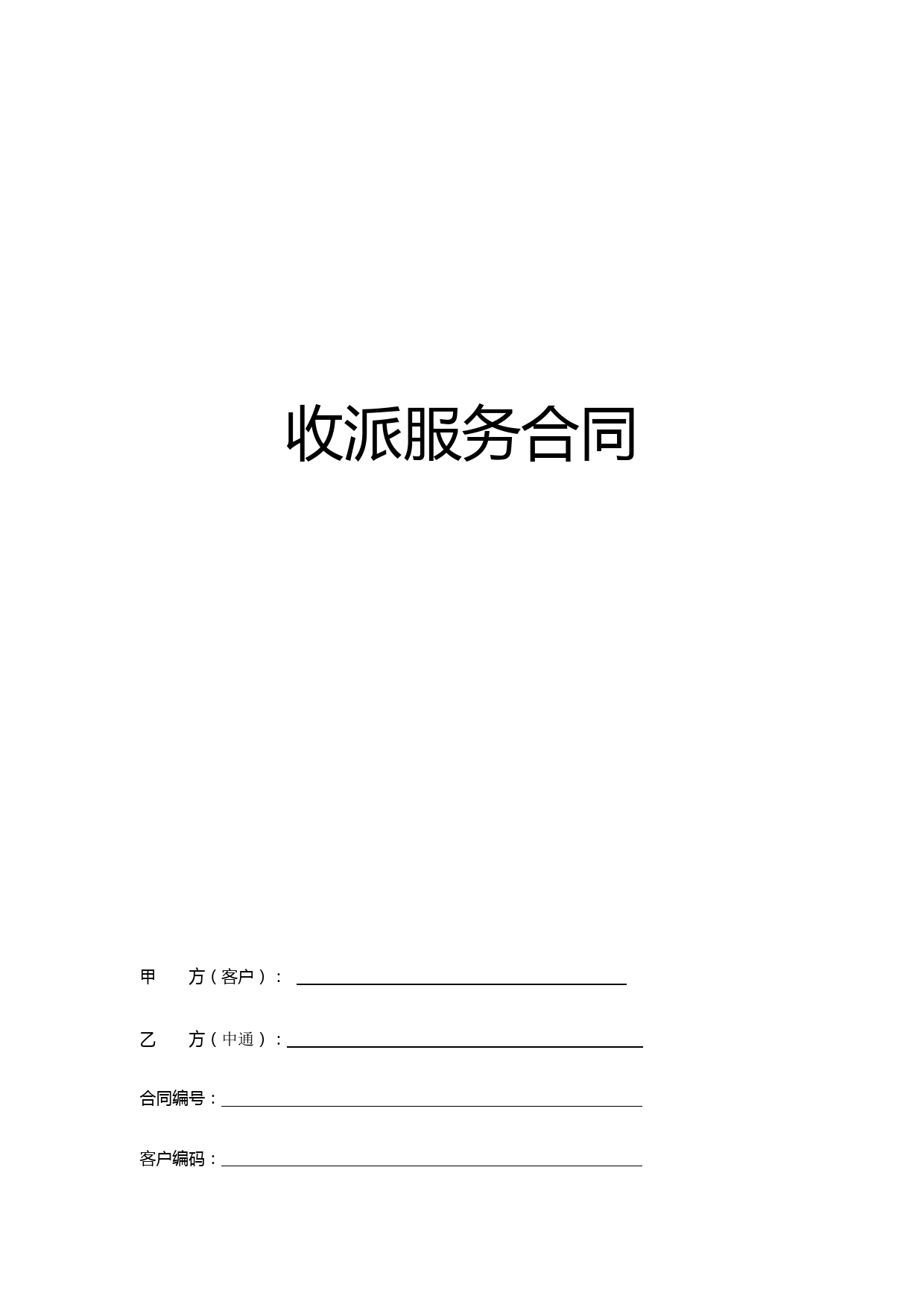 收派服务合同_第1页