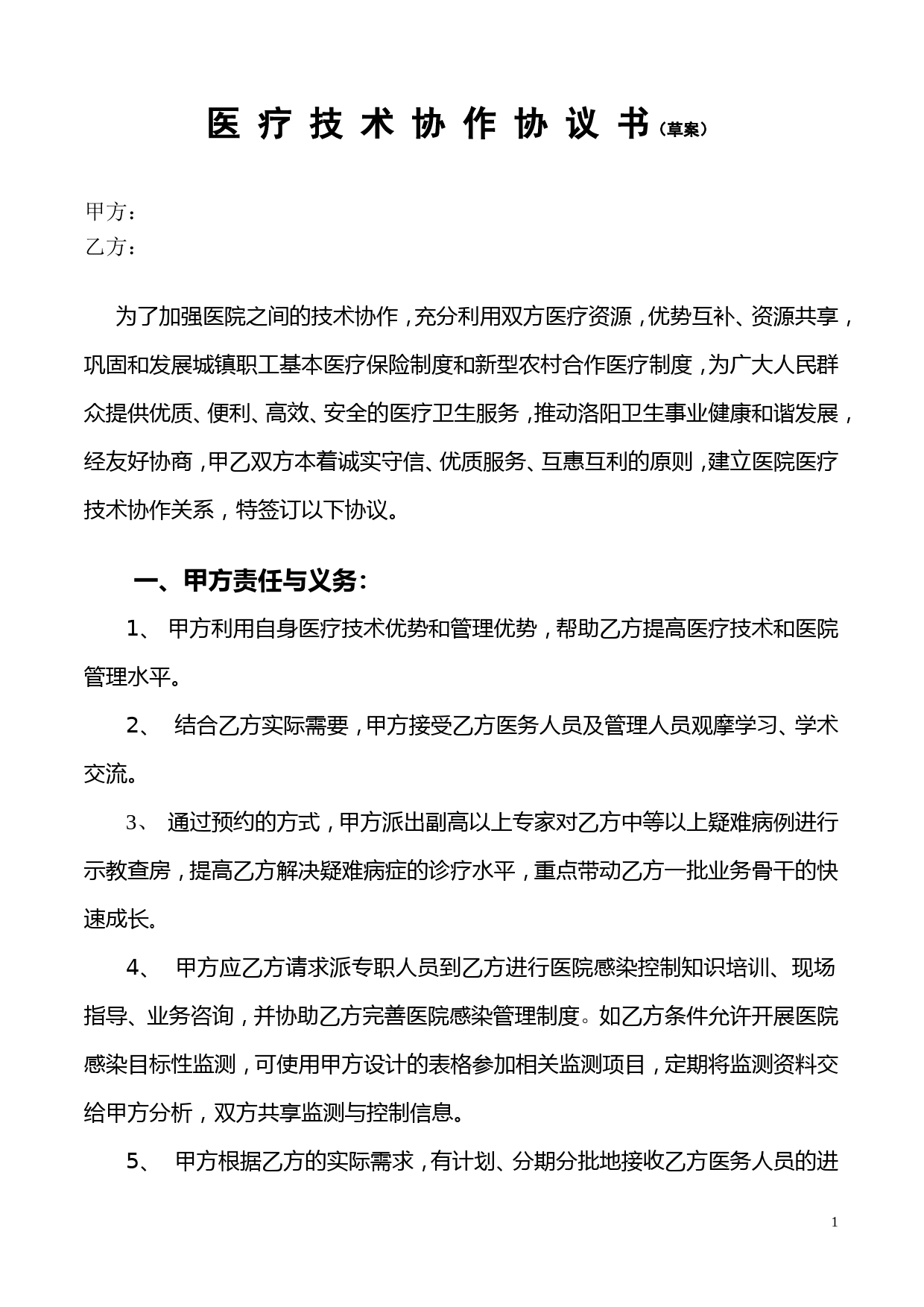 医院技术合作协议书_第1页