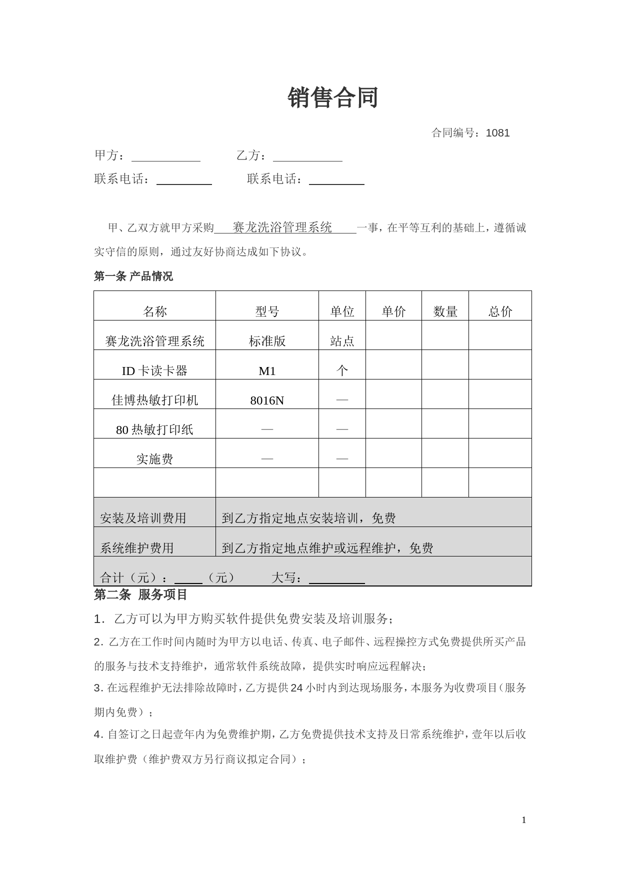 软件销售合同范本_第1页