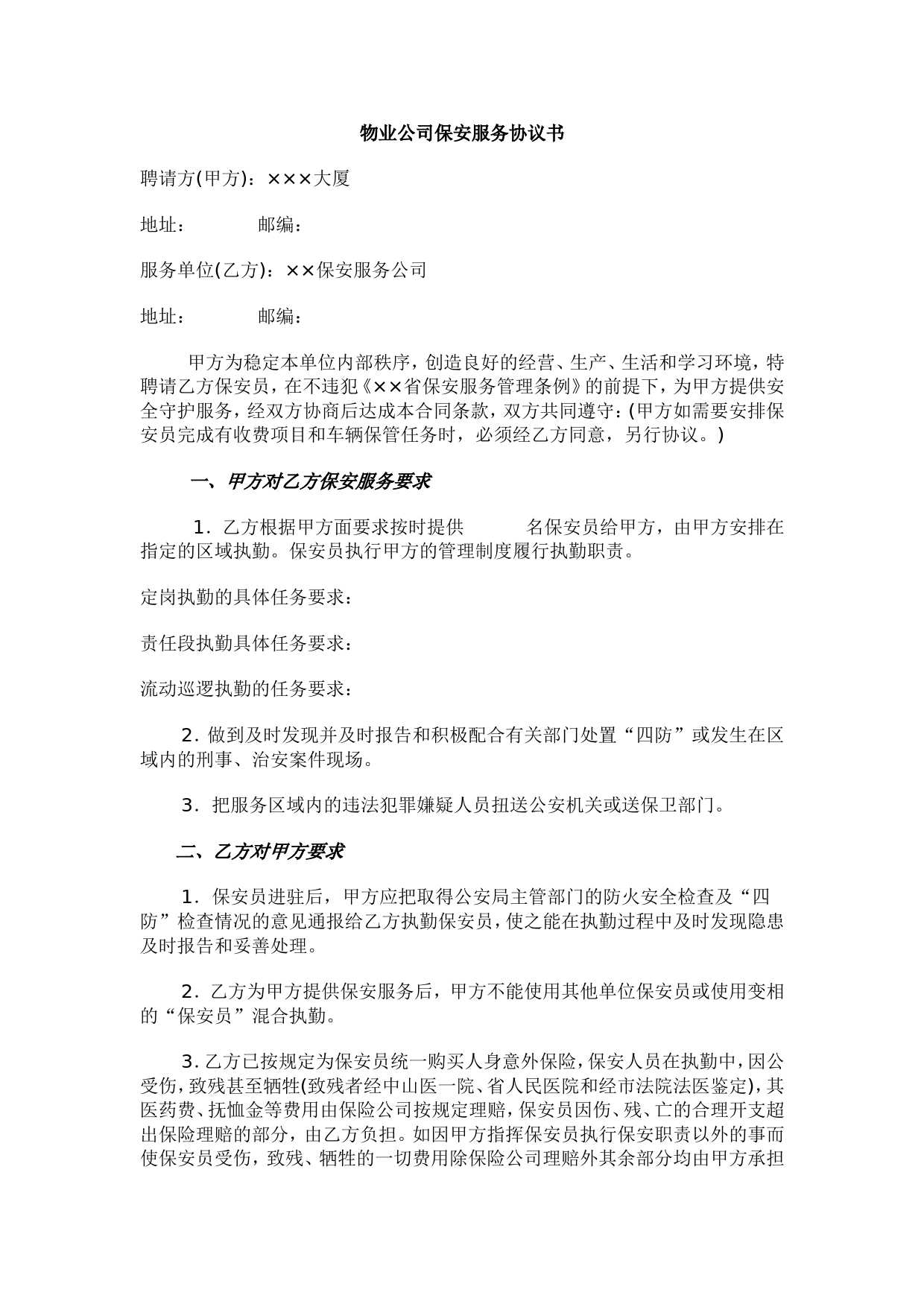 物业公司保安服务协议书_第1页