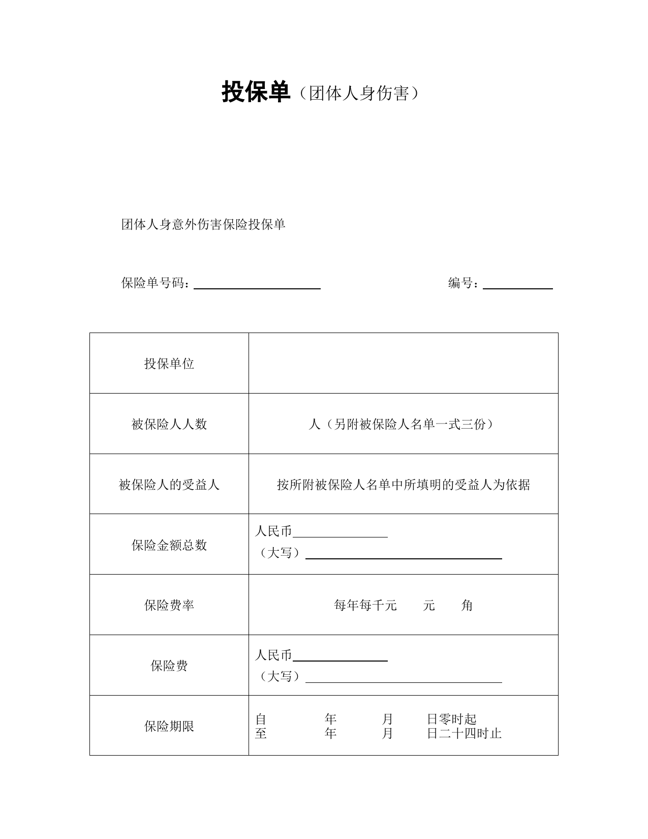 投保单（团体人身伤害）_第1页