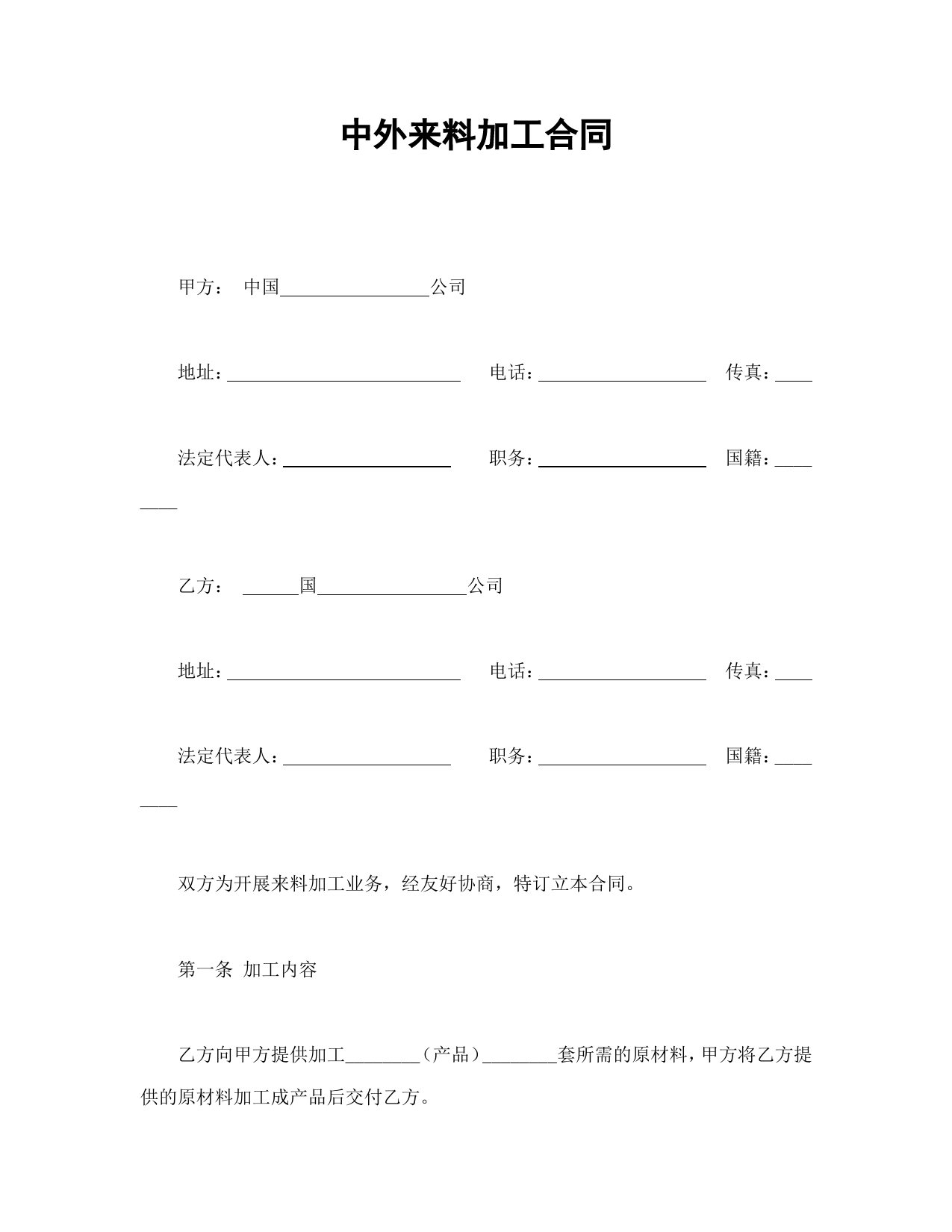 中外来料加工合同_第1页