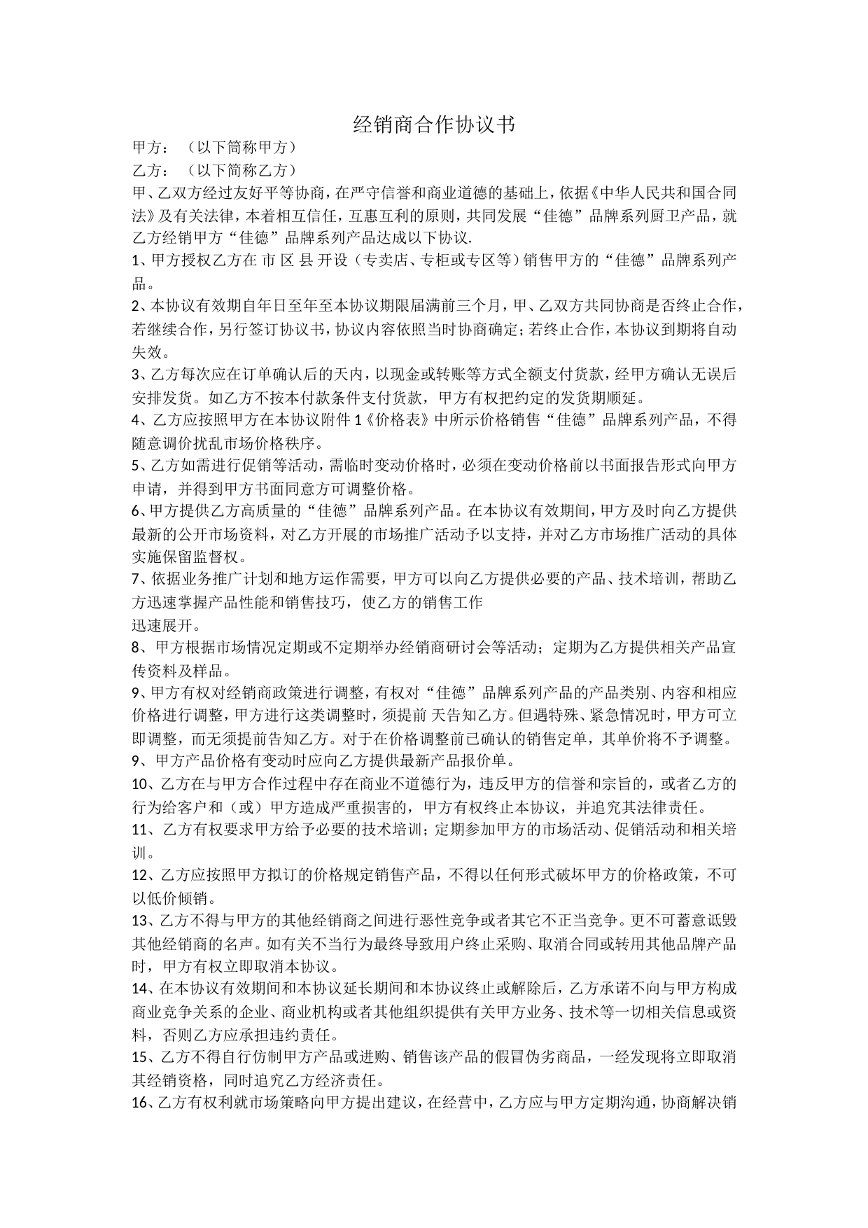 最新经销商合作协议书(范文)_第1页