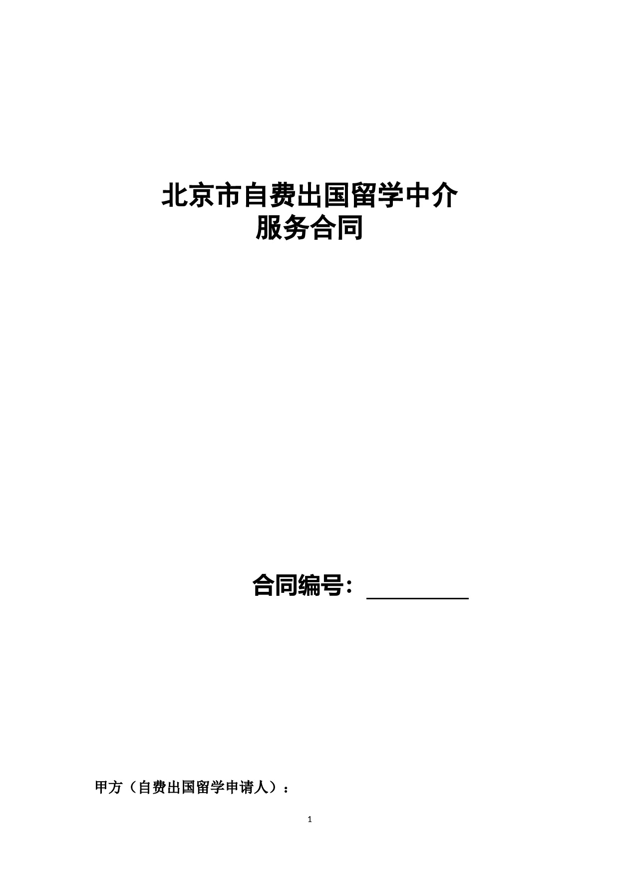 自费出国留学中介服务合同示范文本_第1页