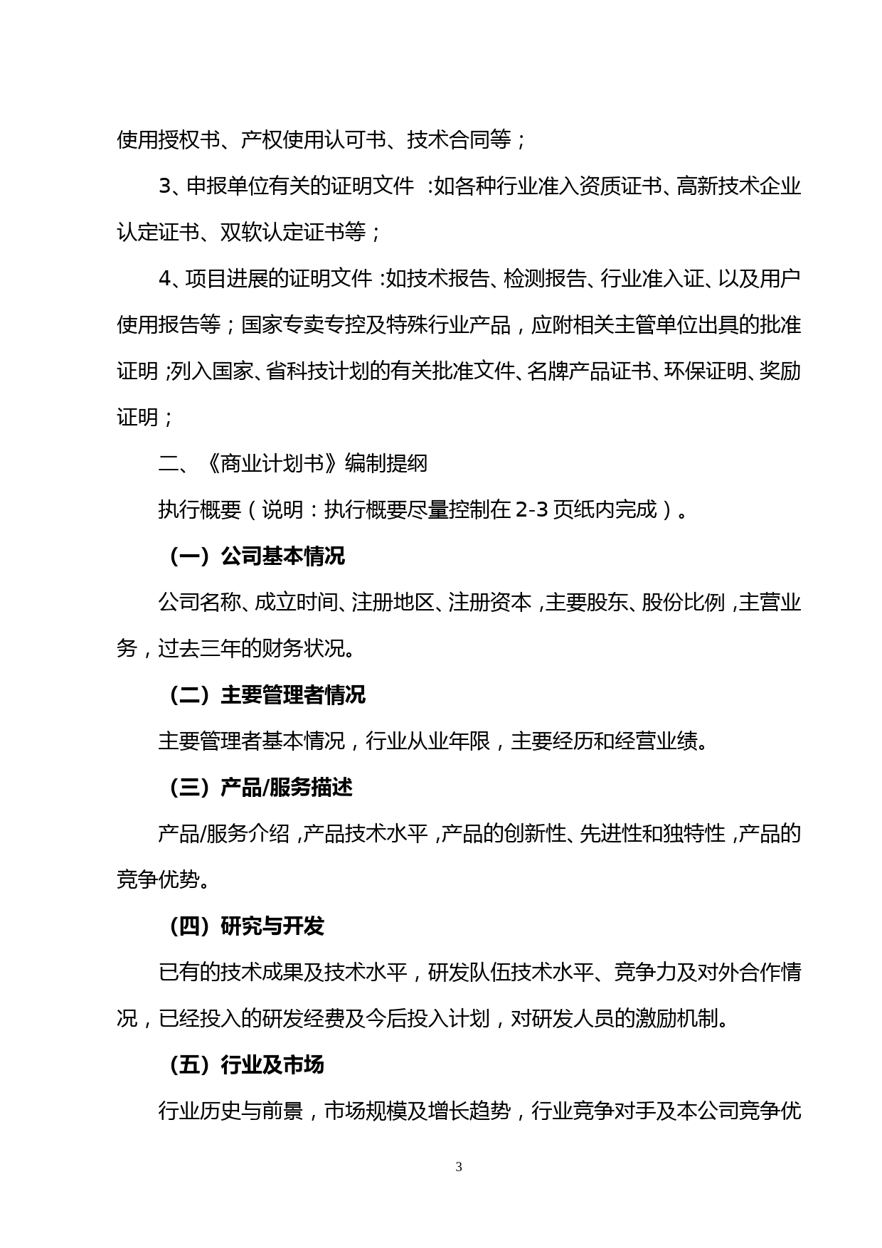 报告编制提纲和商业计划书编制提纲_第3页