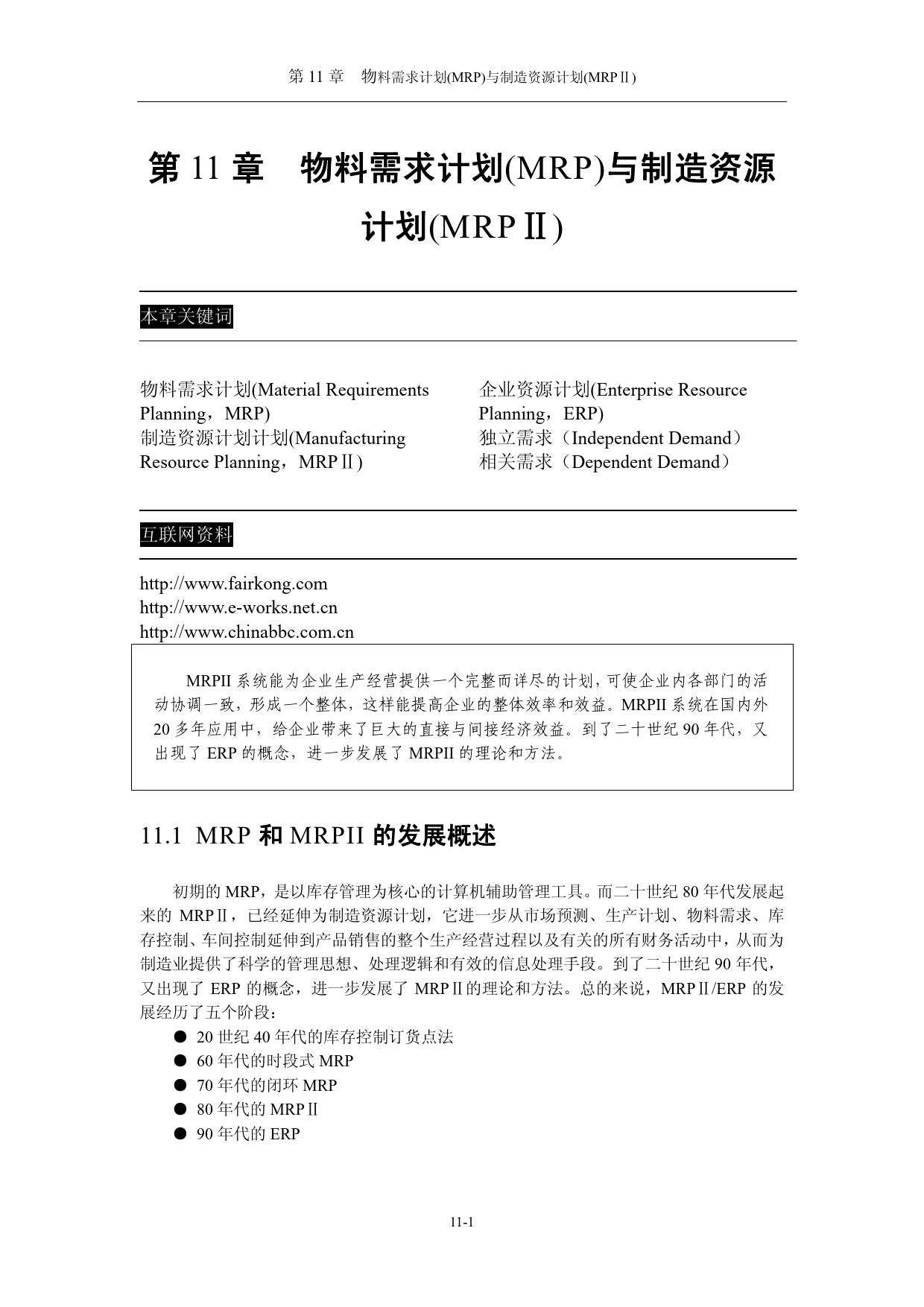 物料需求计划(MRP)与制造资源计划(MRP)_第1页