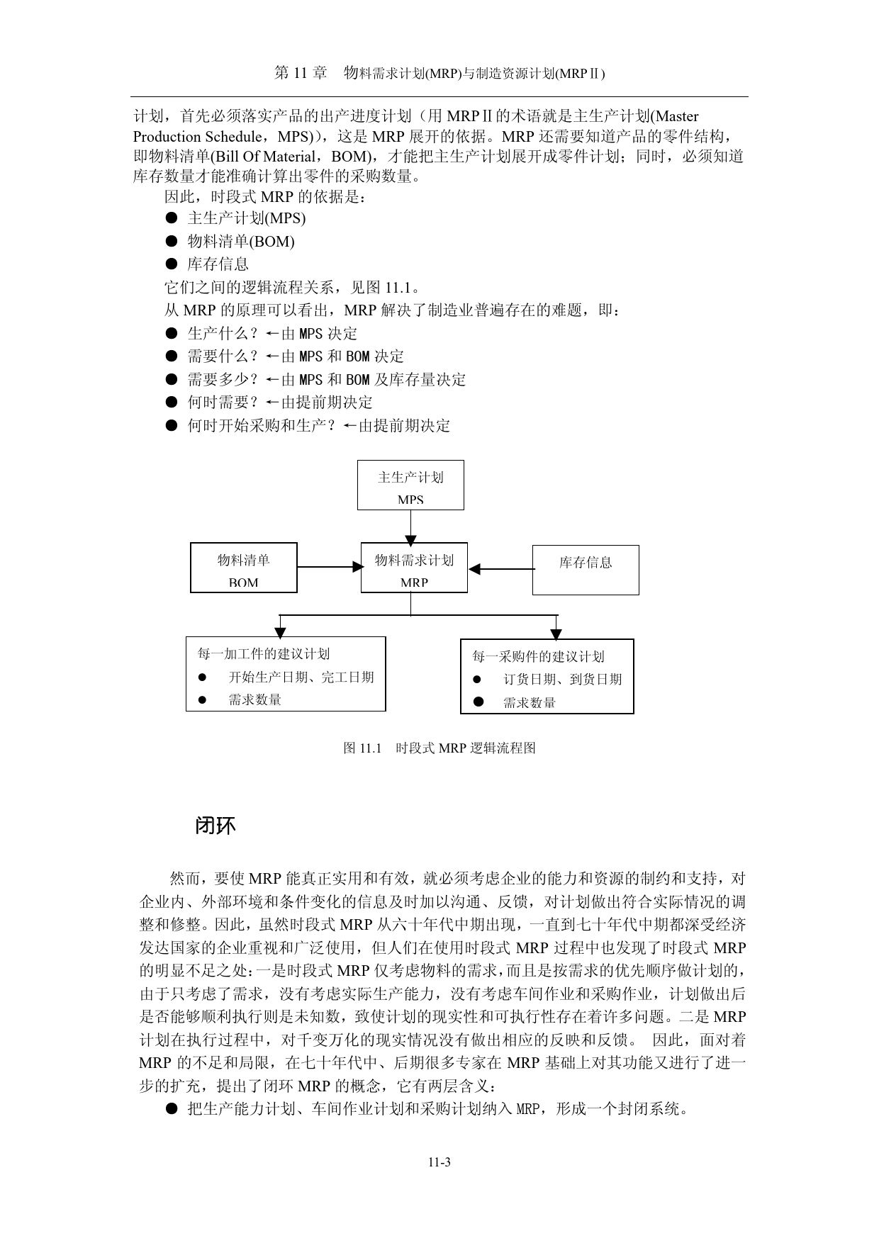 物料需求计划(MRP)与制造资源计划(MRP)_第3页