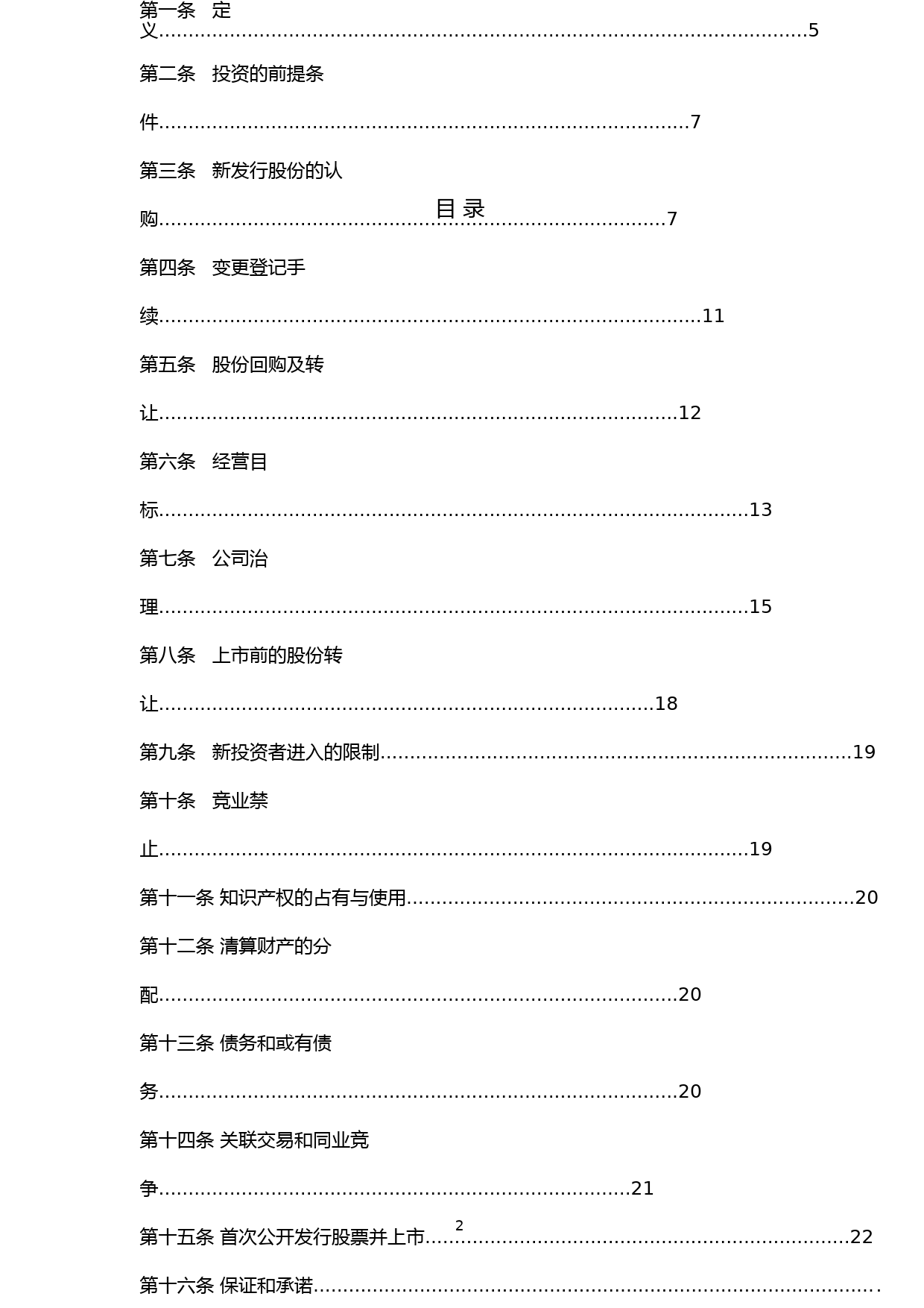 创业公司对赌协议范本_第2页