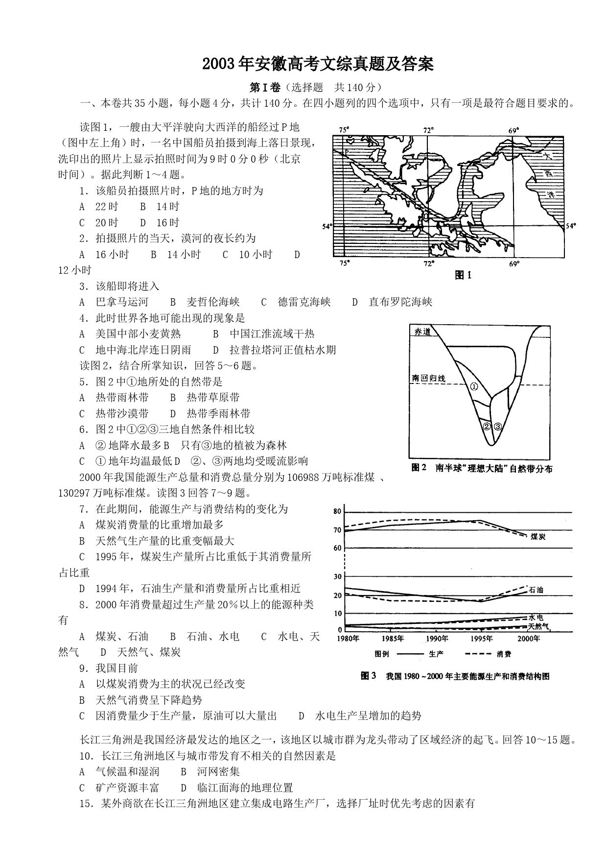 2003年安徽高考文综真题及答案_第1页