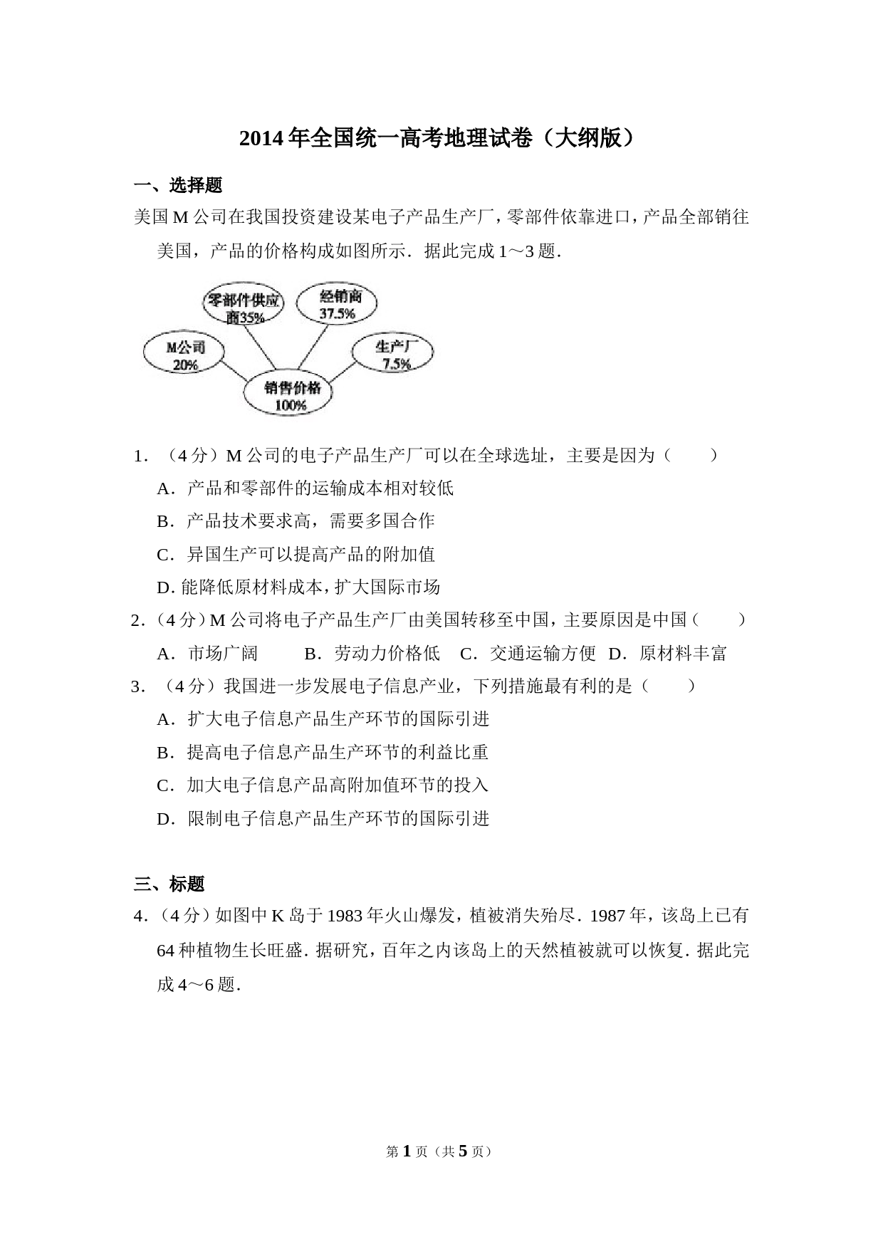 【淘宝店：明理学堂】2014年全国统一高考地理试卷（大纲版）（原卷版）_第1页