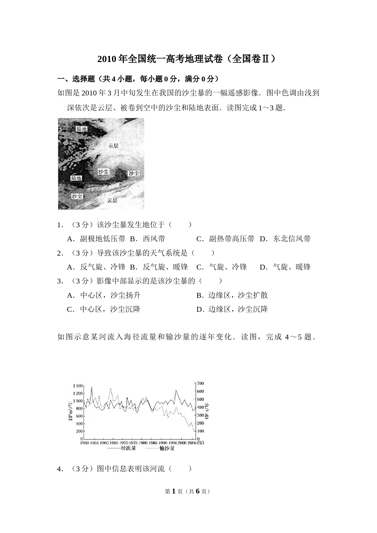 【淘宝店：明理学堂】2010年全国统一高考地理试卷（全国卷ⅱ）（原卷版）_第1页