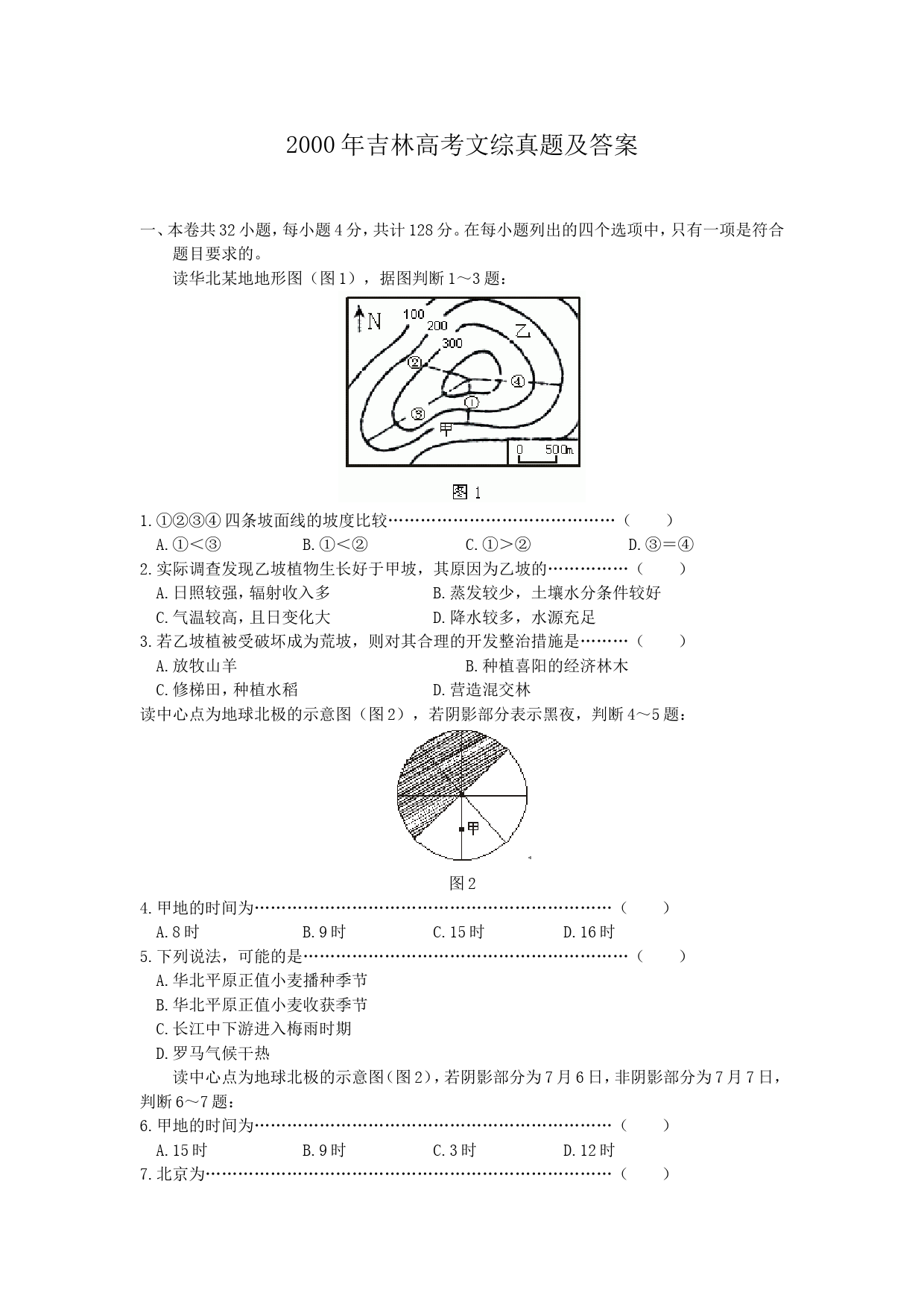 2000年吉林高考文综真题及答案_第1页