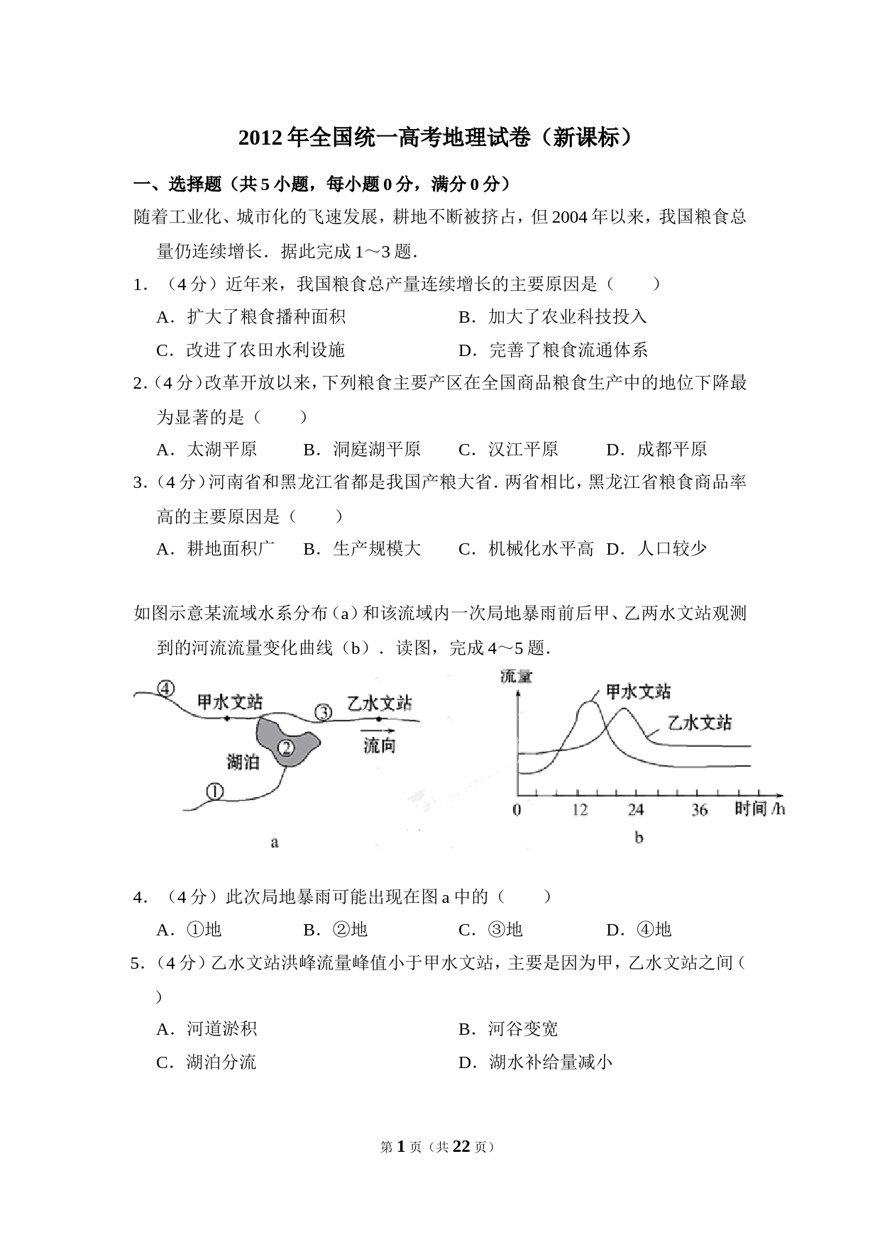 【淘宝店：明理学堂】2012年全国统一高考地理试卷（新课标）（含解析版）_第1页