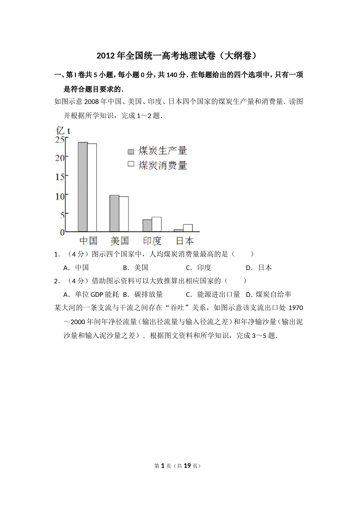 【淘宝店：明理学堂】2012年全国统一高考地理试卷（大纲卷）（含解析版）_第1页