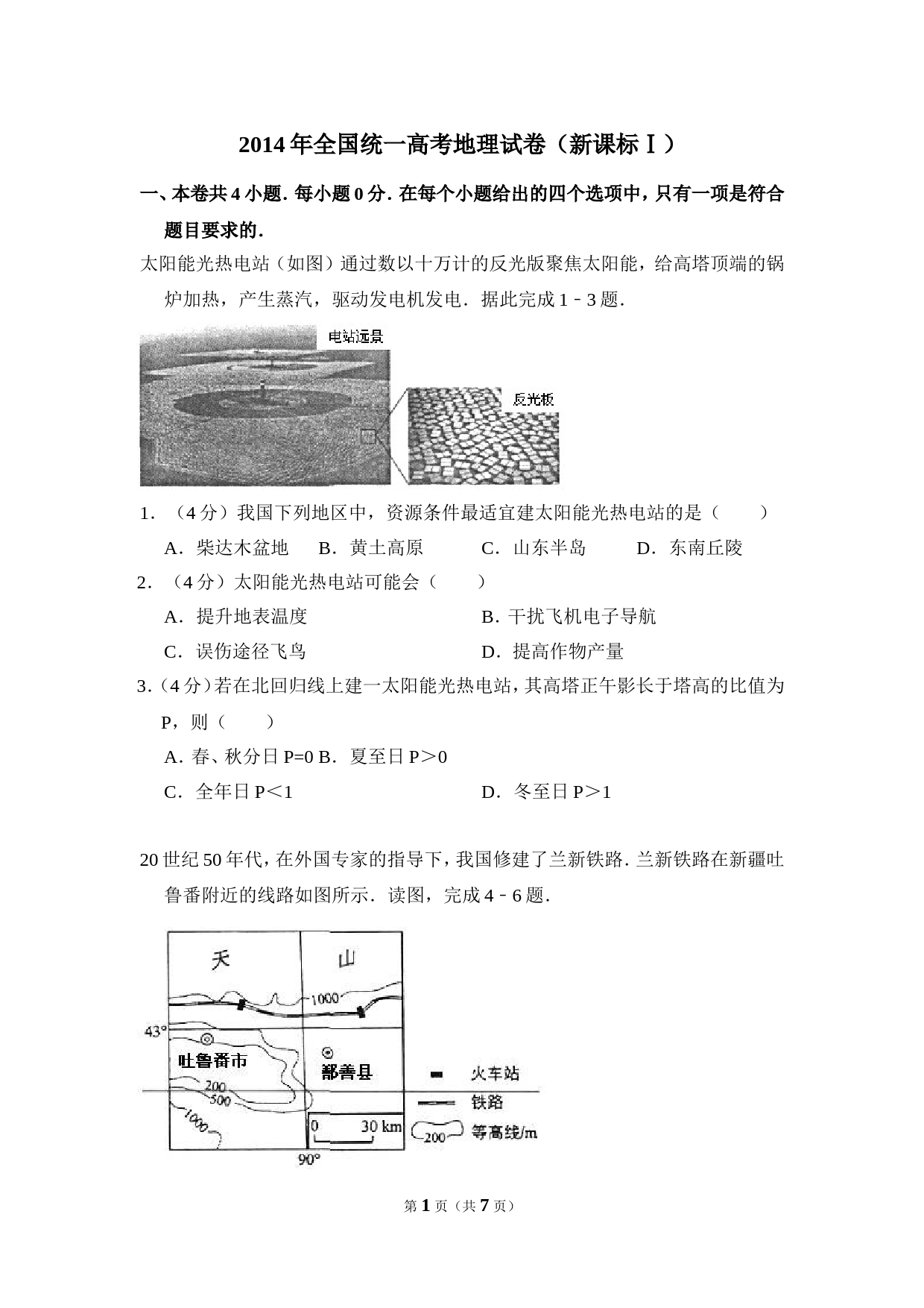 【中小学教辅资源店】2014年全国统一高考地理试卷（新课标ⅰ）（原卷版）_第1页