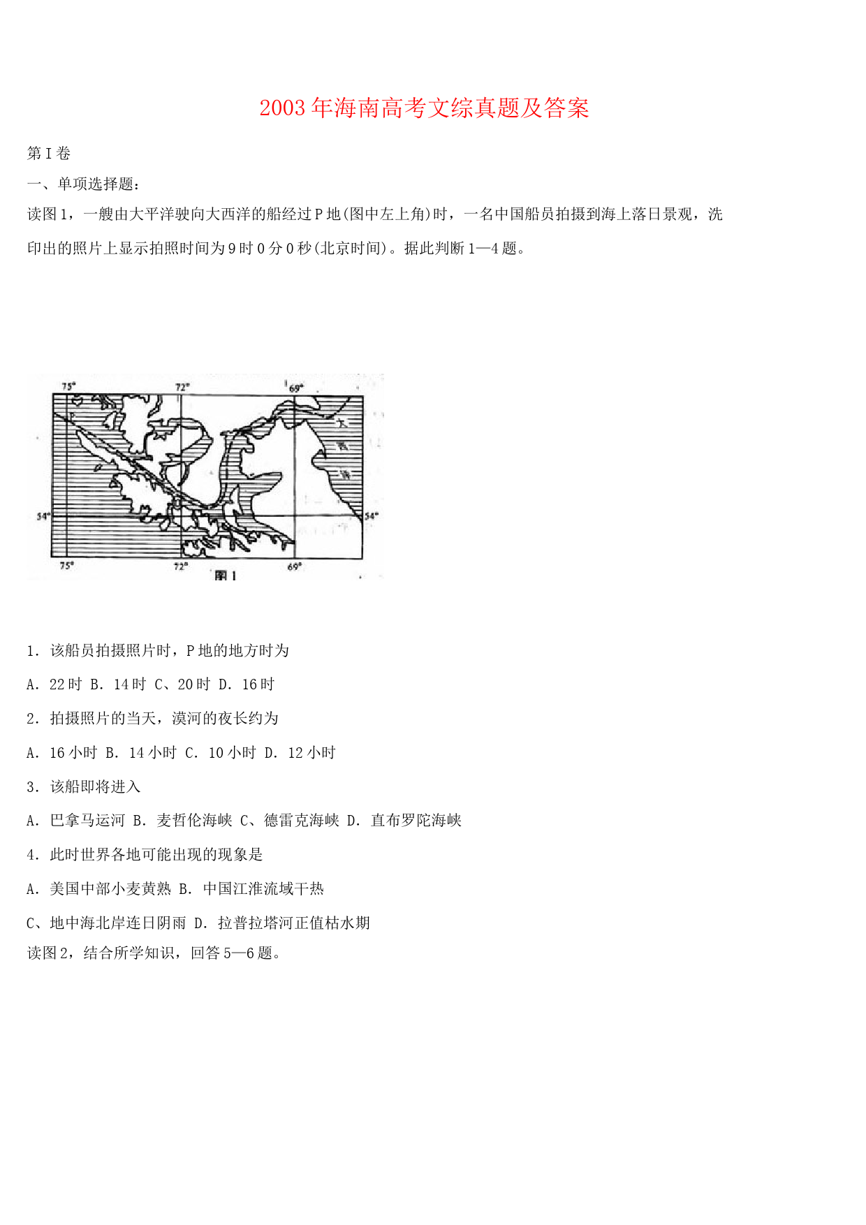 2003年海南高考文综真题及答案_第1页