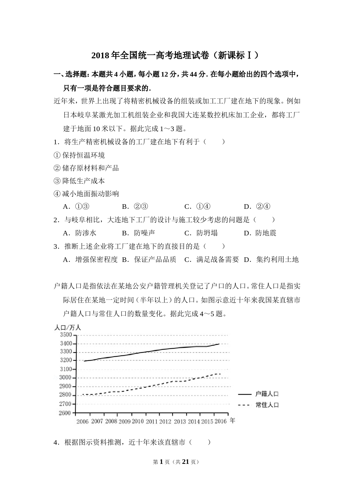 【中小学教辅资源店】2018年全国统一高考地理试卷（新课标ⅰ）（含解析版）_第1页