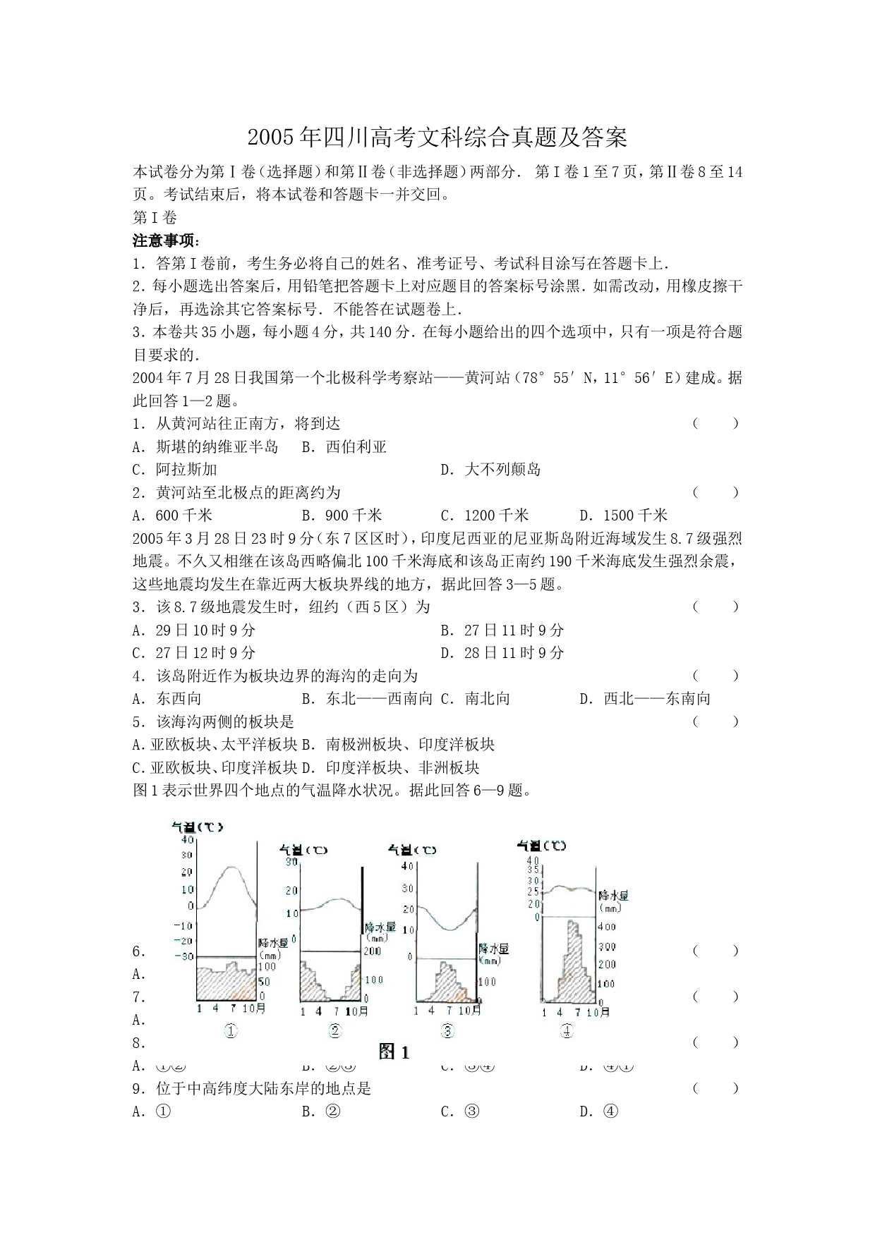 2005年四川高考文科综合真题及答案_第1页