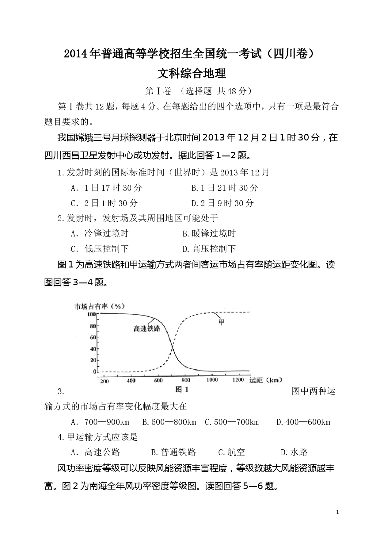 2014年全国高考四川文综地理试题及答案_第1页