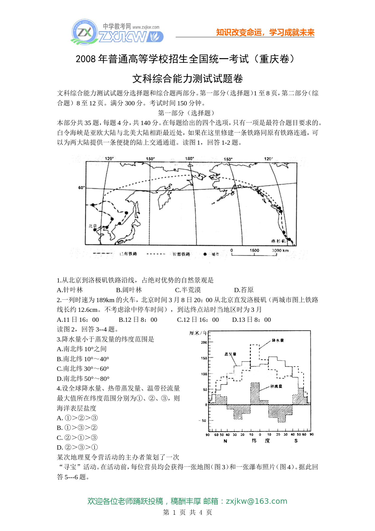 2008年高考文综（重庆市）地理部分及答案_第1页