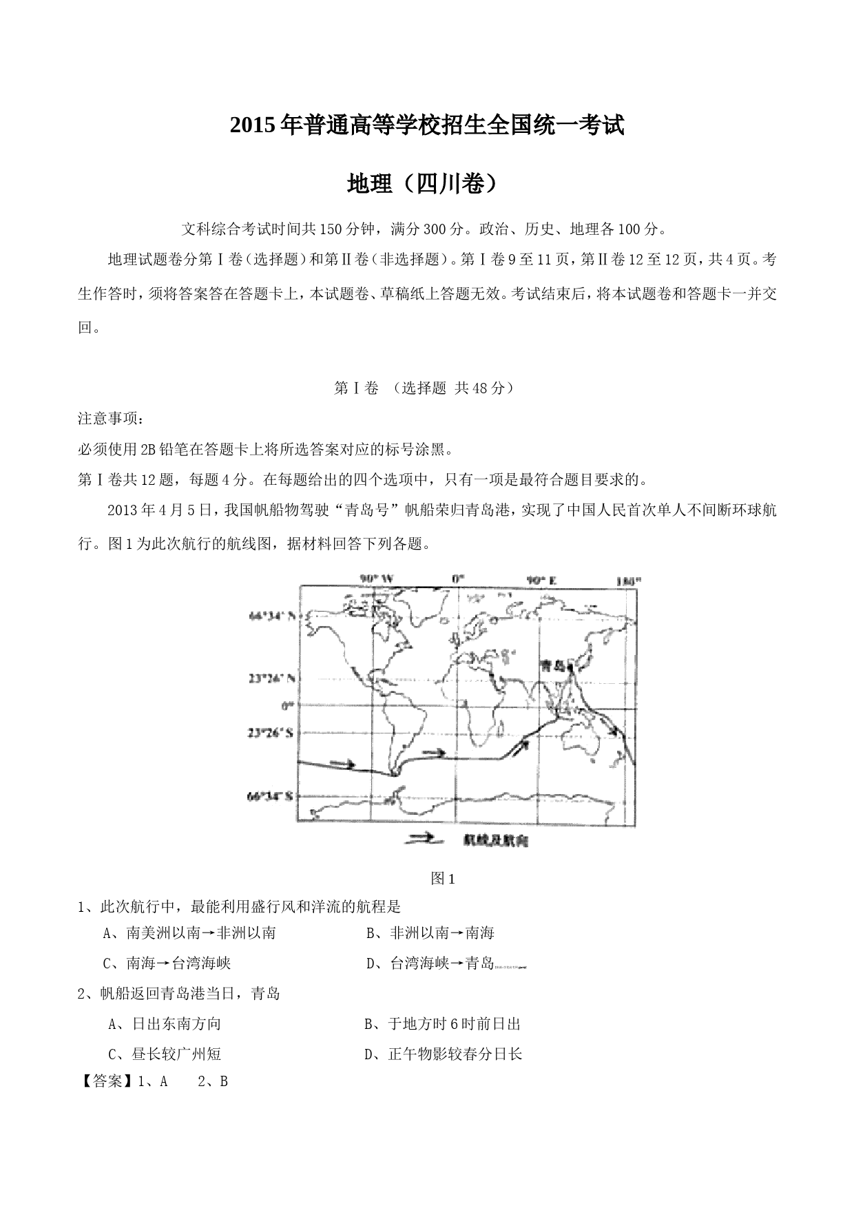 2015年全国高考四川文综地理试题及答案_第1页