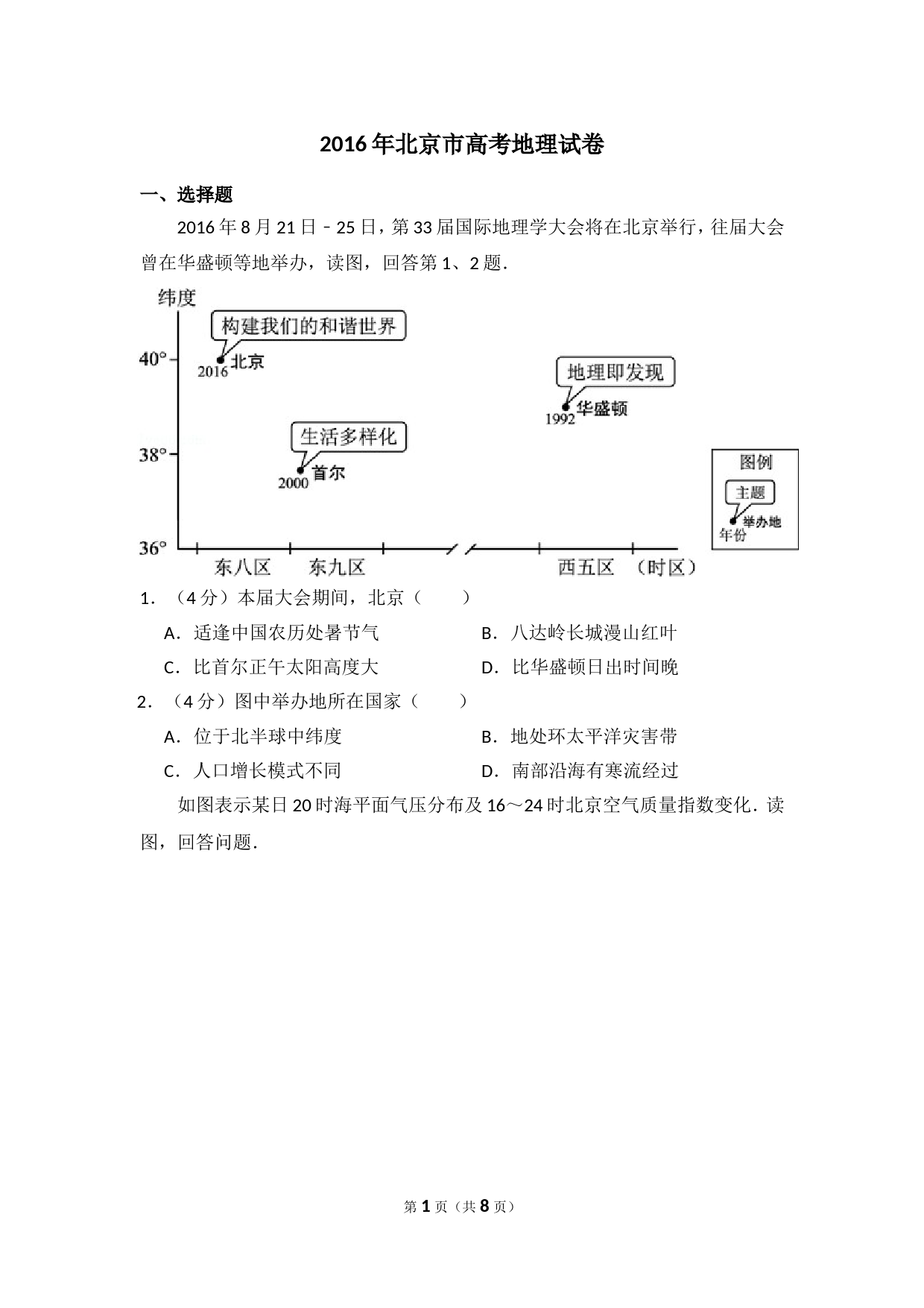 2016年北京市高考地理试卷（原卷版）_第1页