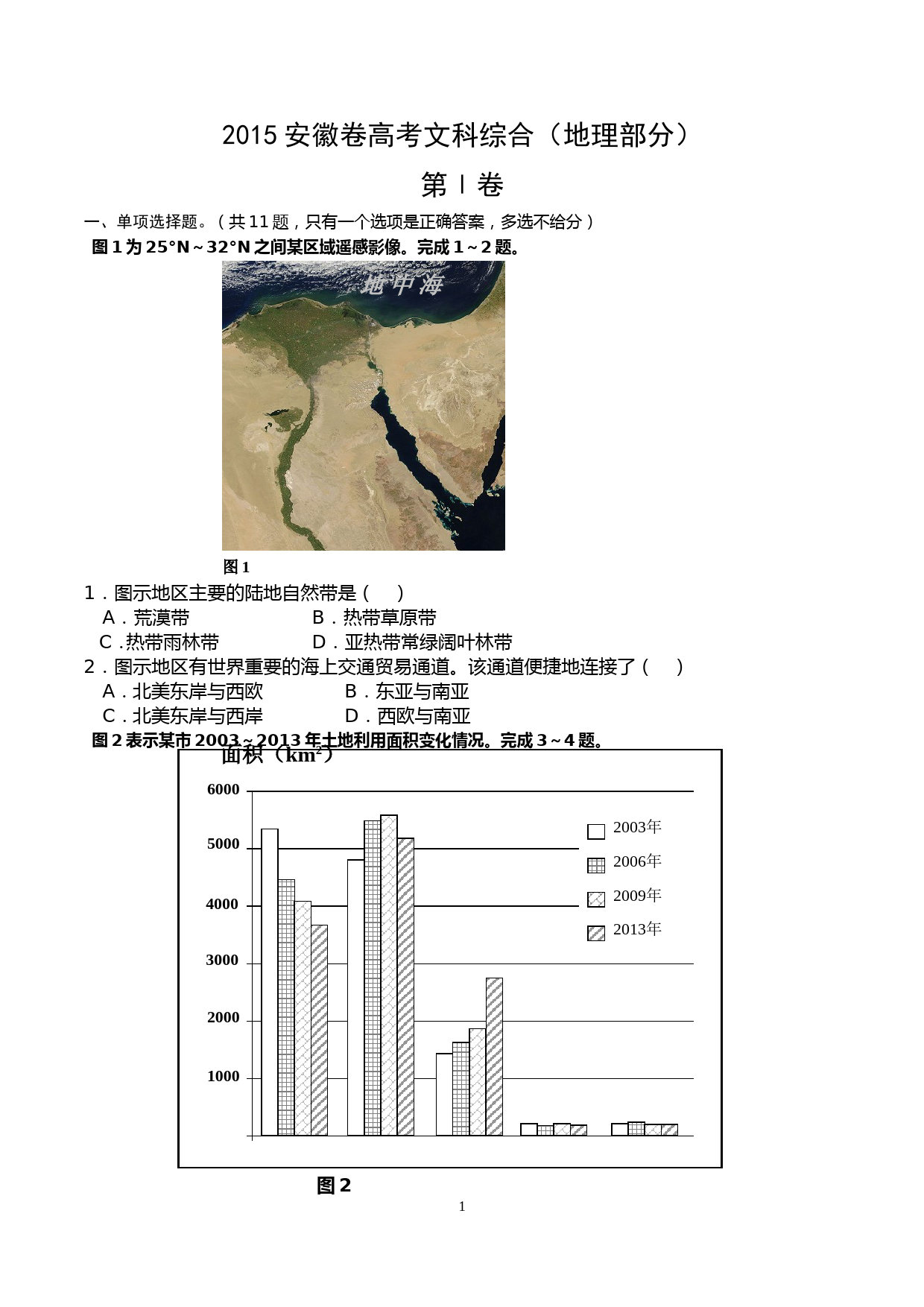 2015年高考安徽卷(文综地理部分)(含答案)_第1页