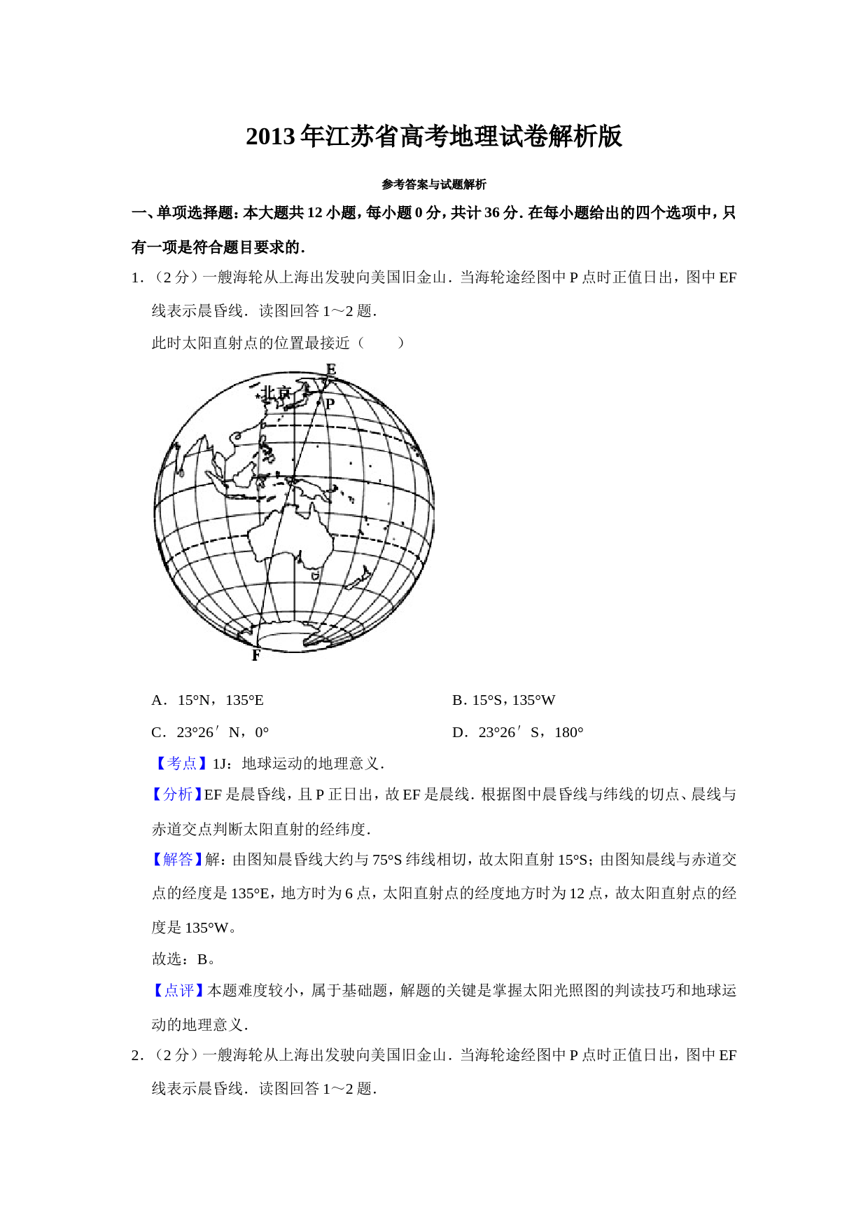 2013年江苏省高考地理试卷解析版   _第1页