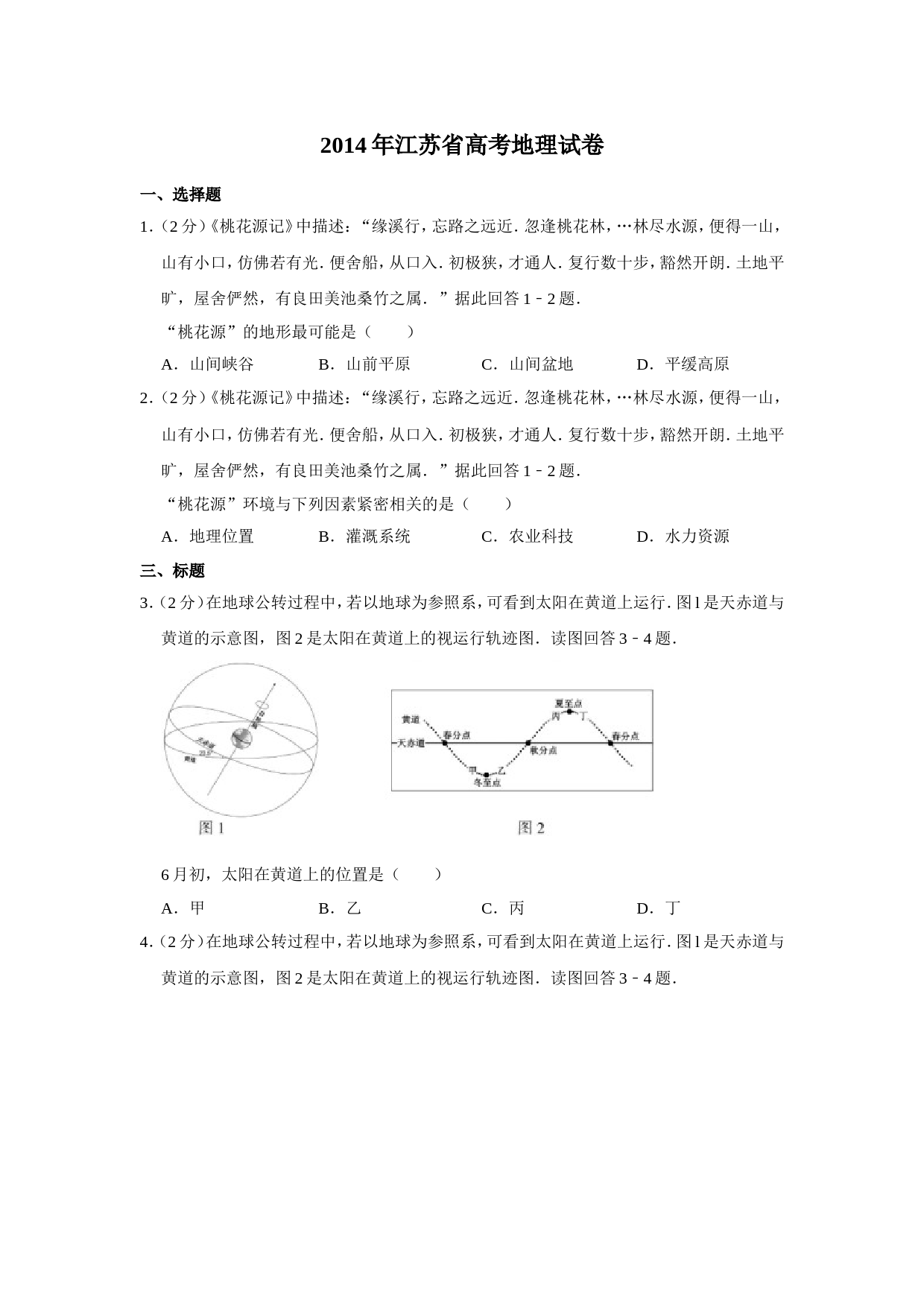 2014年江苏省高考地理试卷   _第1页