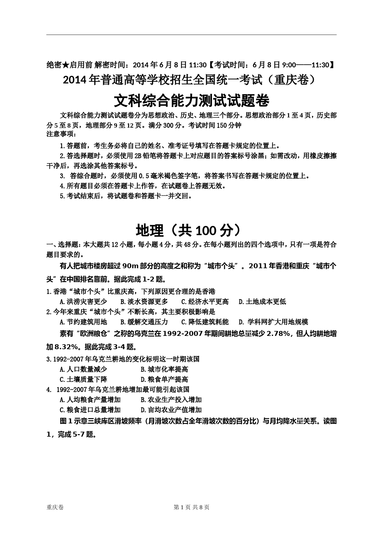 2014年高考文综（重庆市）地理部分及答案_第1页